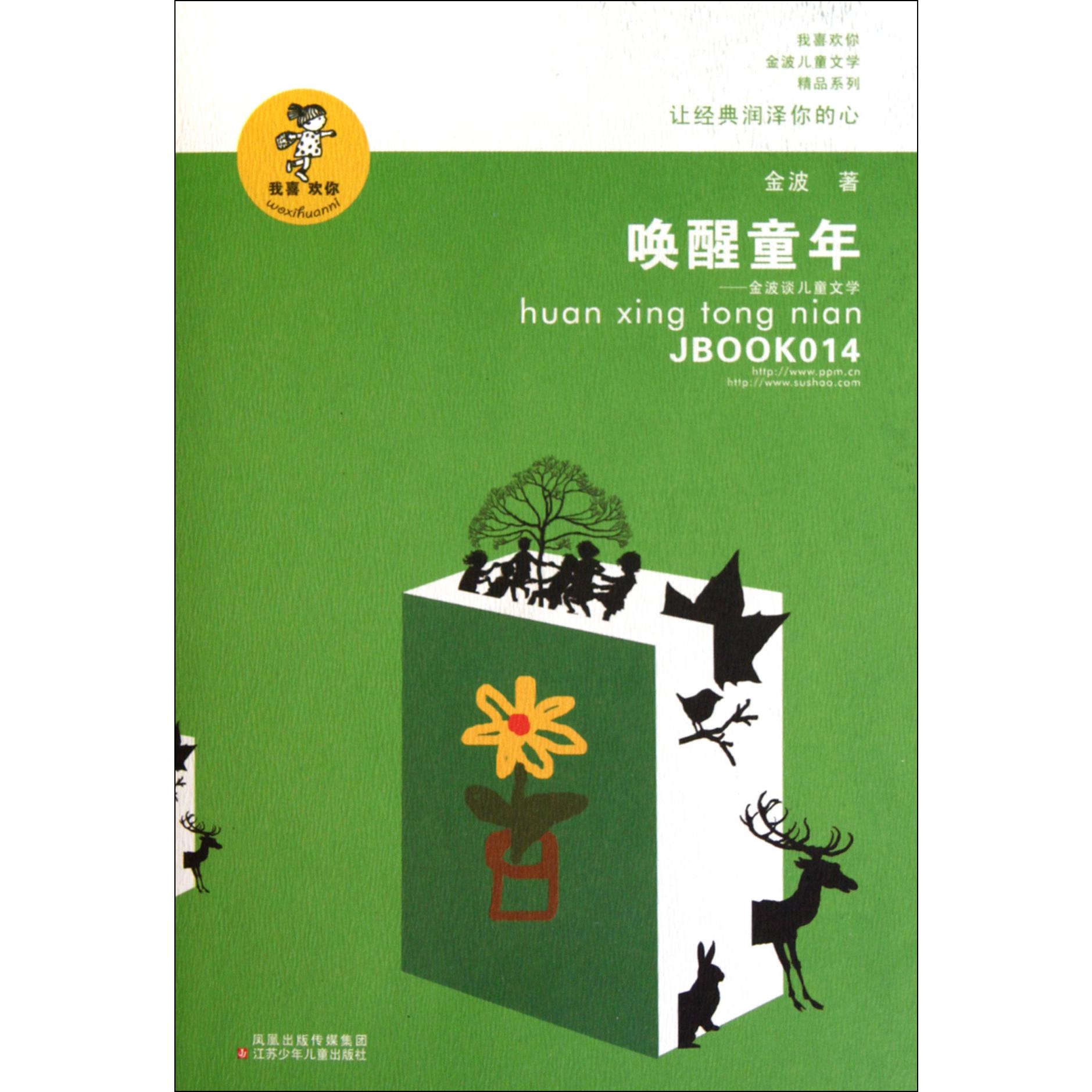 唤醒童年--金波谈儿童文学/我喜欢你金波儿童文学精品系列