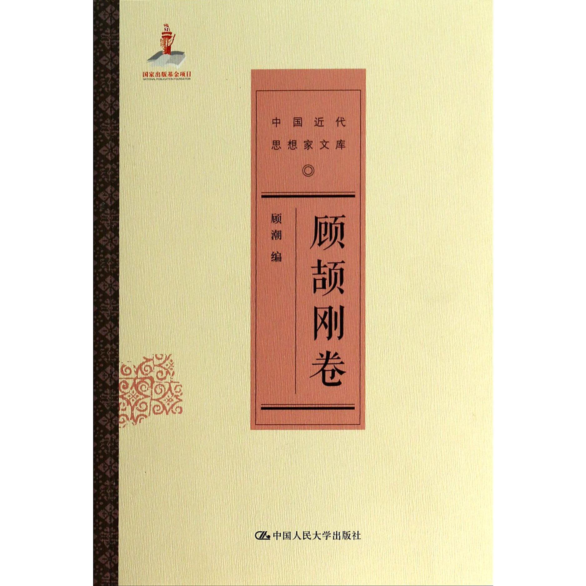 中国近代思想家文库（顾颉刚卷）