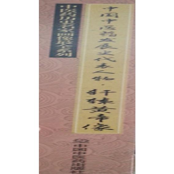中国中医药发展史代表人物（轩辕黄帝像）/中医药历史名家画像最全系列