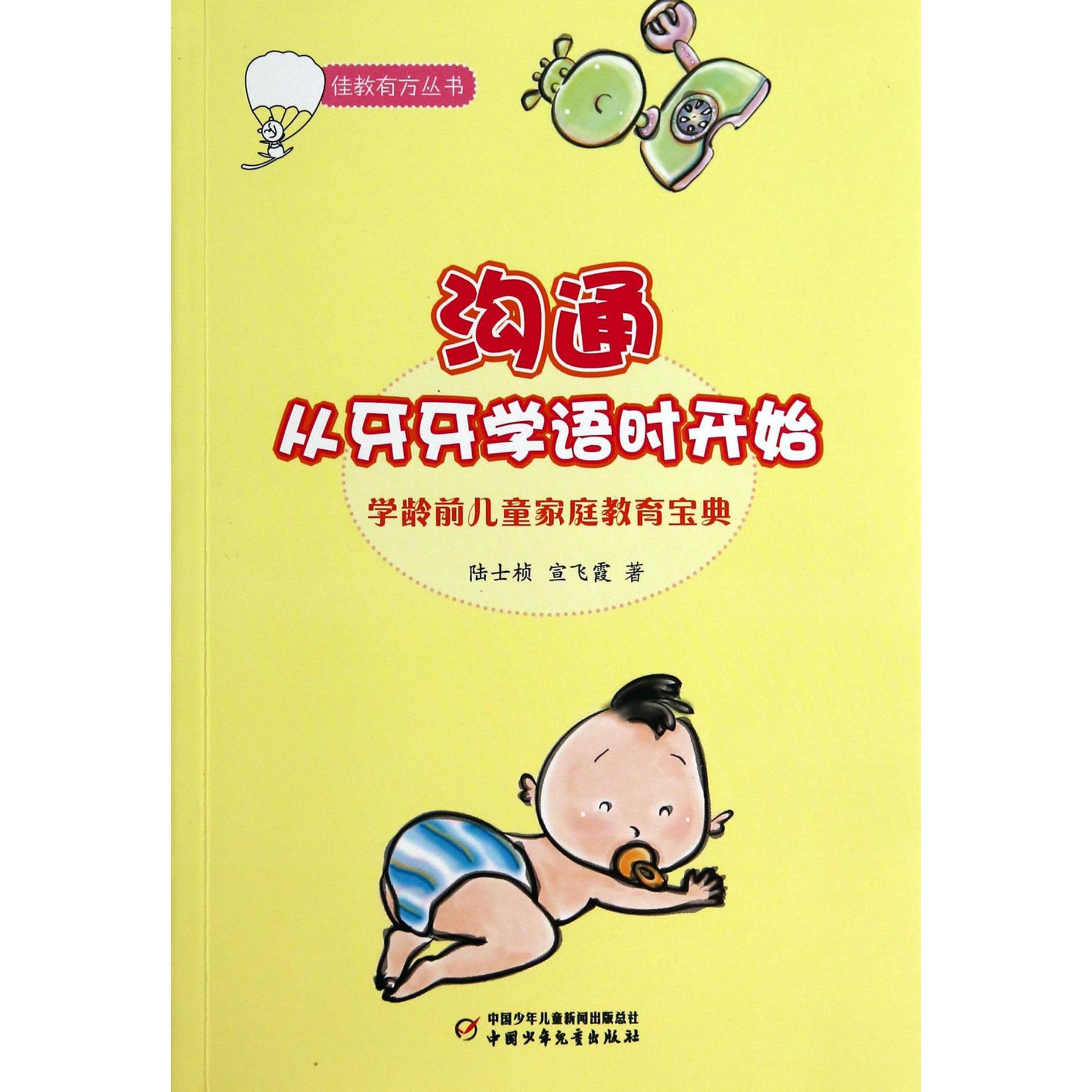 沟通从牙牙学语时开始（学龄前儿童家庭教育宝典）/佳教有方丛书