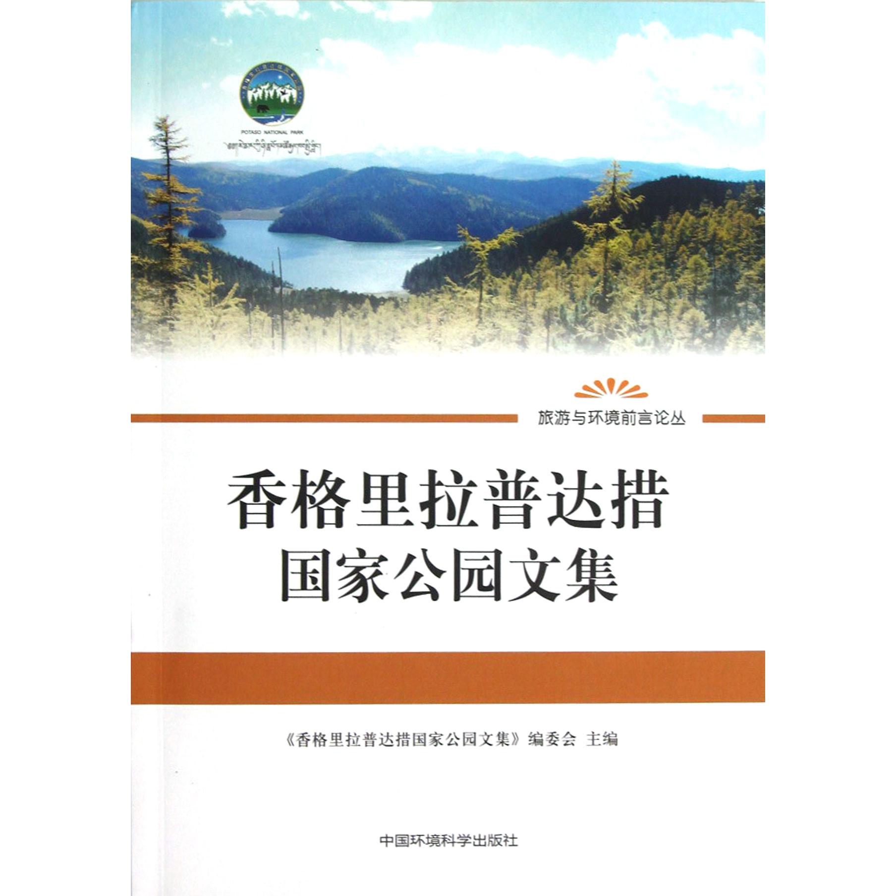 香格里拉普达措国家公园文集/旅游与环境前沿论丛