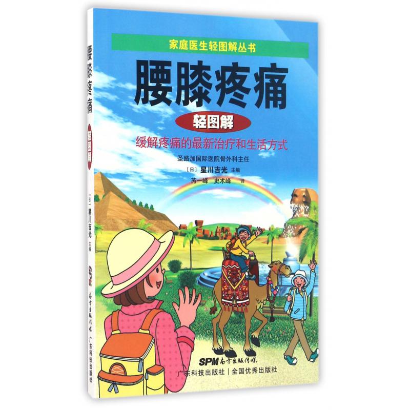 腰膝疼痛轻图解/家庭医生轻图解丛书