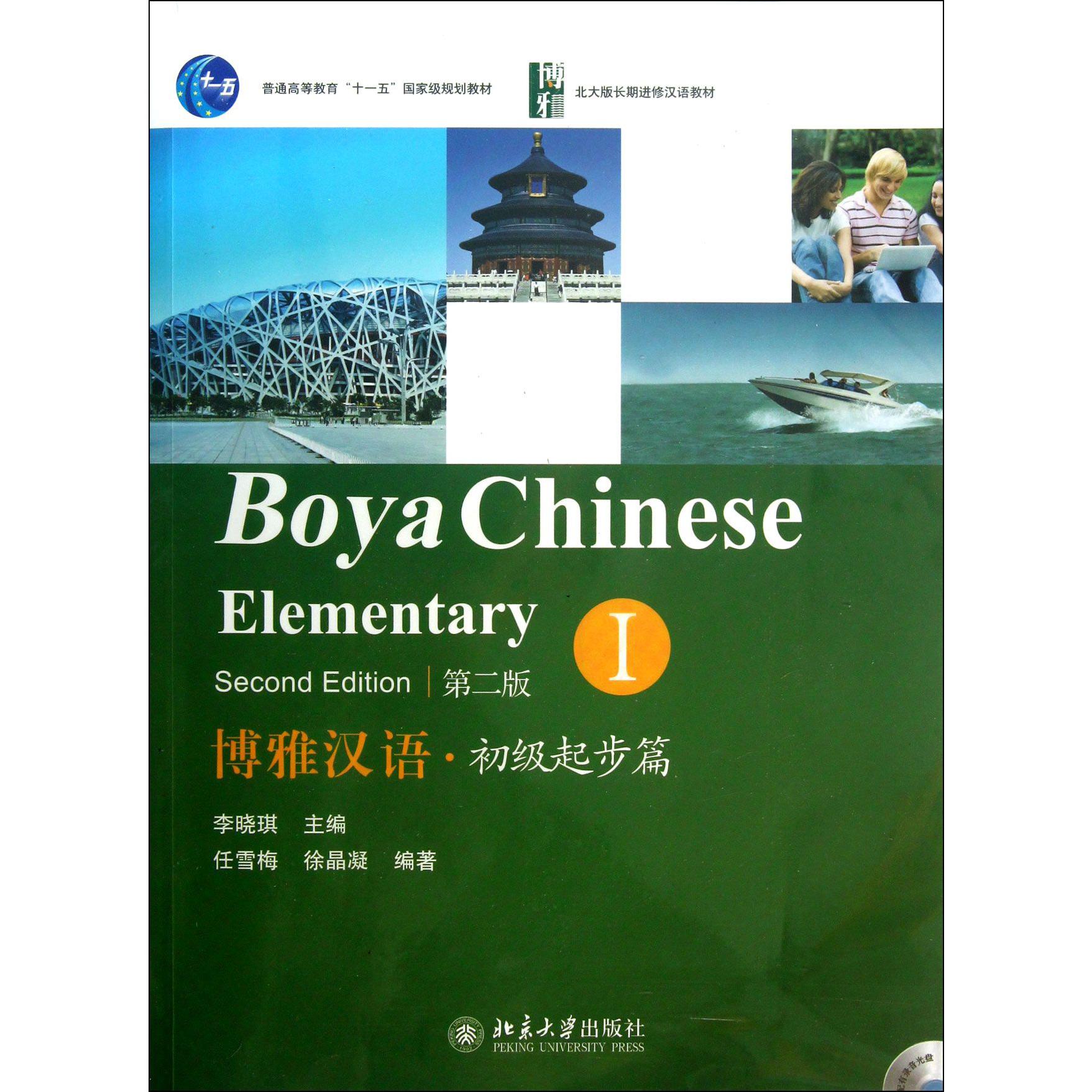 博雅汉语（附光盘共2册初级起步篇I第2版北大版长期进修汉语教材普通高等教育十一五国家级规划教材）