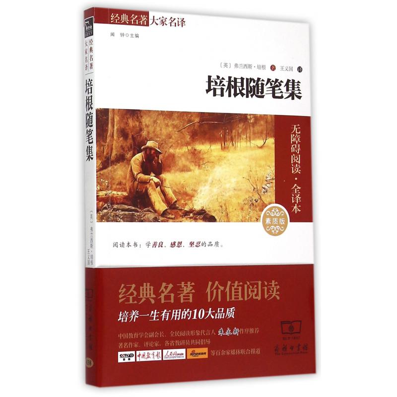 培根随笔集(素质版无障碍阅读全译本)/经典名著大家名译