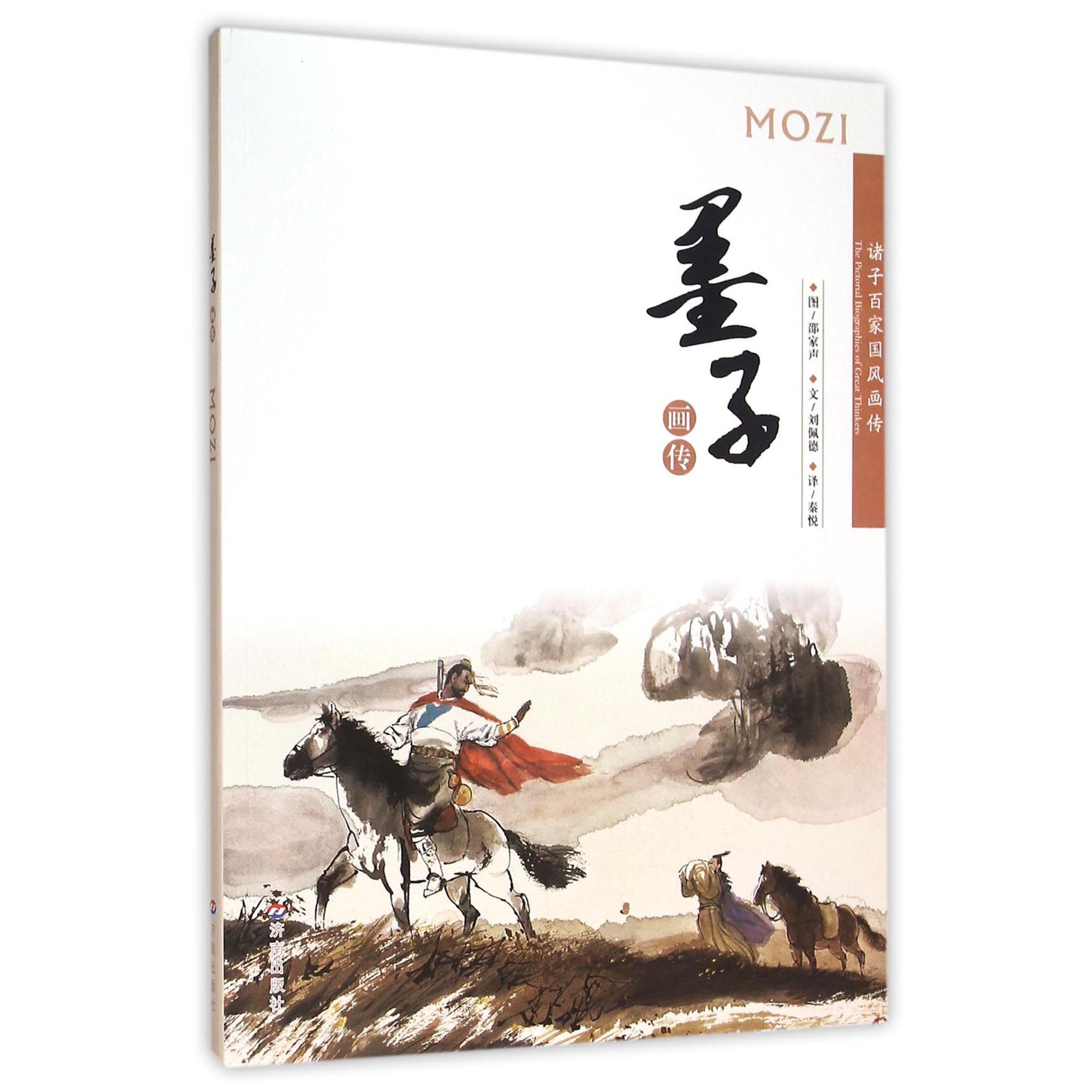 墨子画传（诸子百家国风画传）
