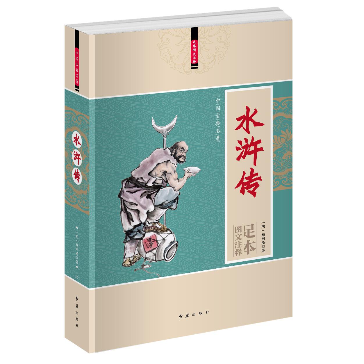 水浒传（上下足本图文注释）/中国古典名著