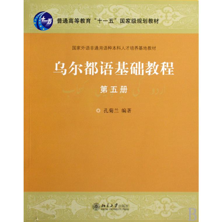 乌尔都语基础教程（第5册国家外语非通用语种本科人才培养基地教材普通高等教育十一五国家级规划教材）