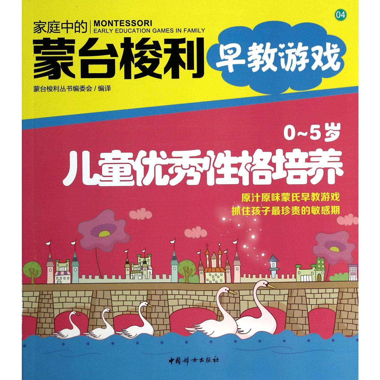 0-5岁儿童优秀性格培养/家庭中的蒙台梭利早教游戏