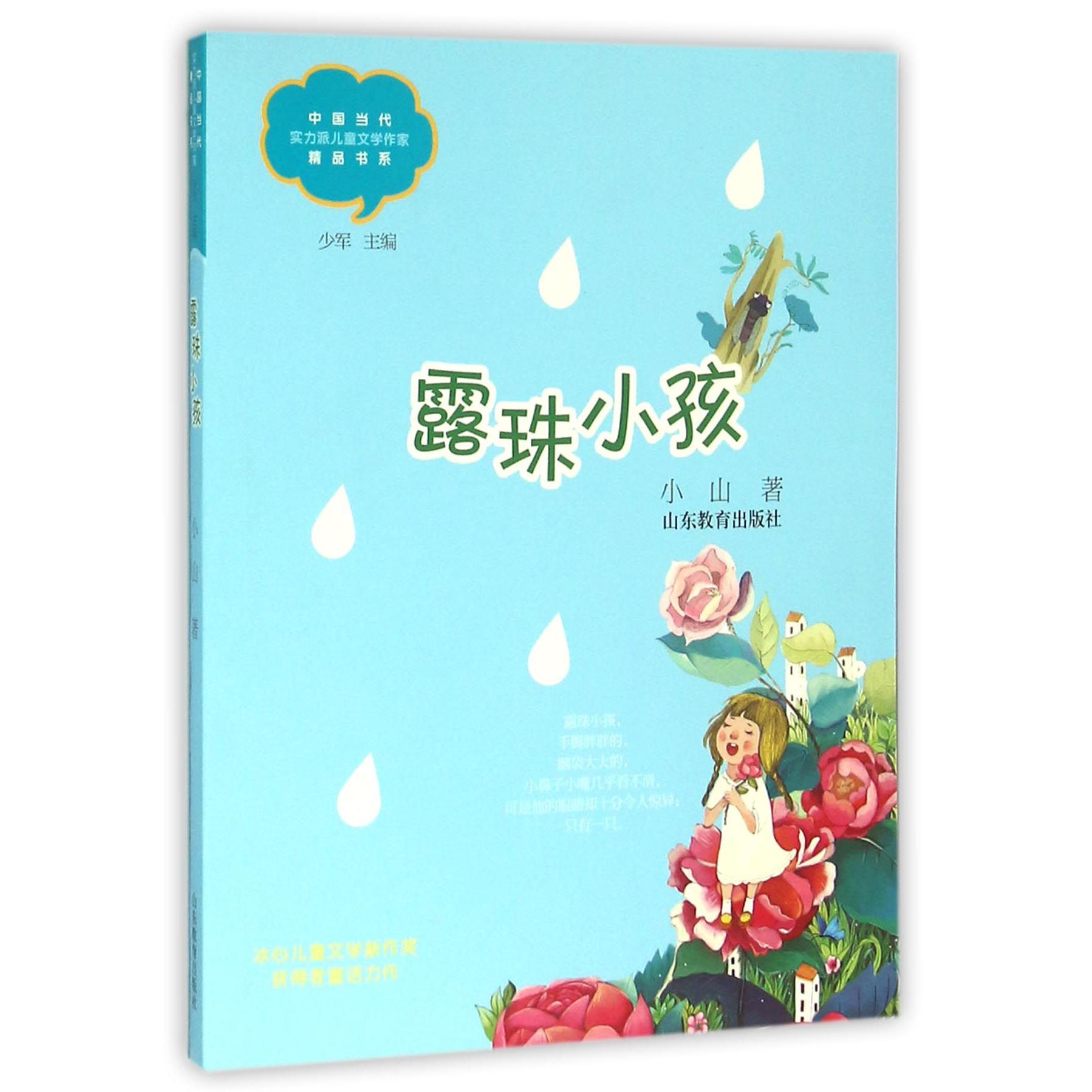 露珠小孩/中国当代实力派儿童文学作家精品书系