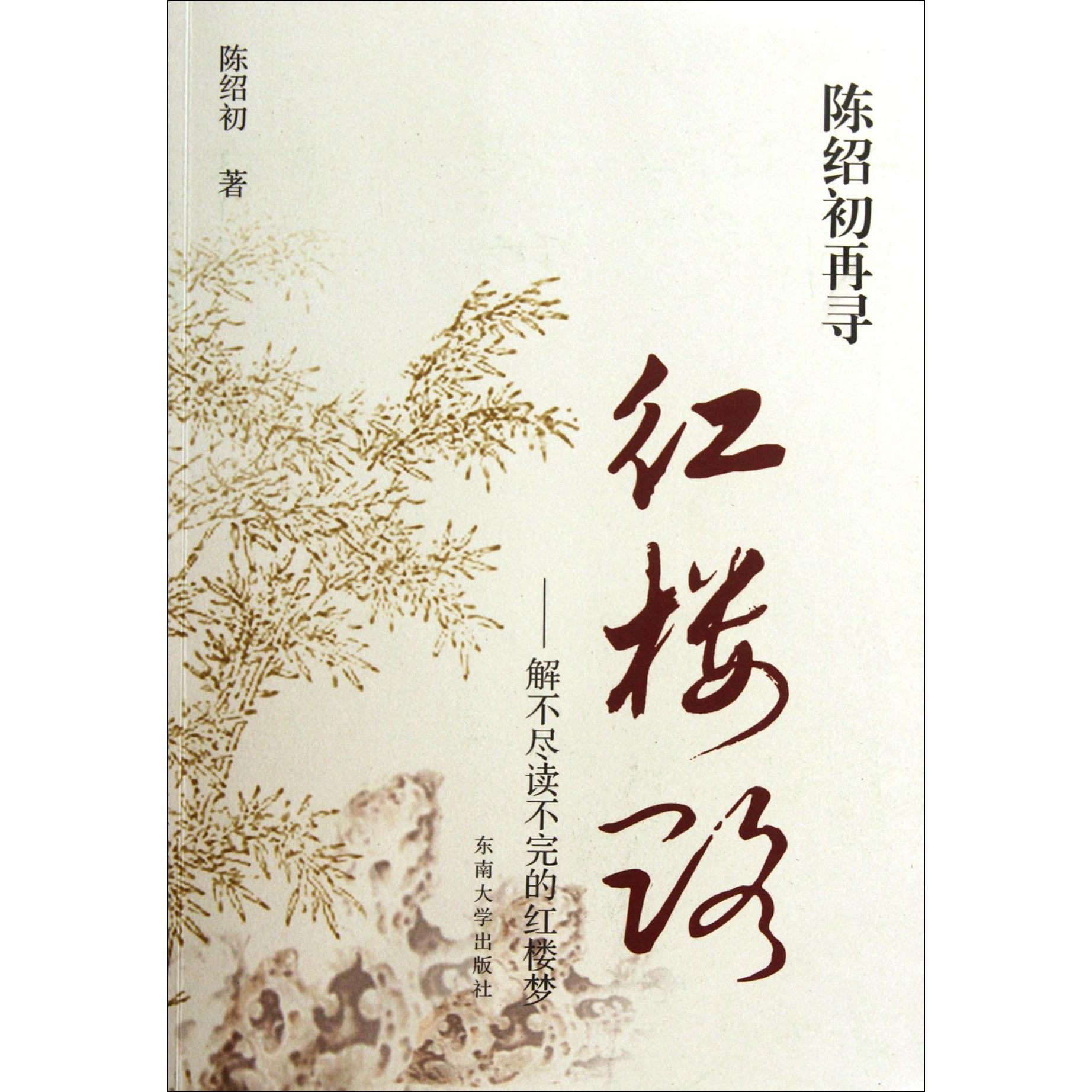 陈绍初再寻红楼路--解不尽读不完的红楼梦