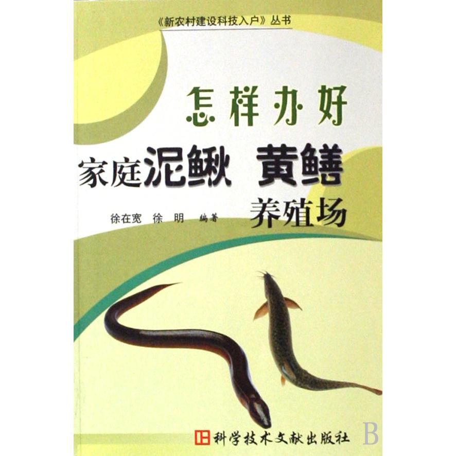 怎样办好家庭泥鳅黄鳝养殖场/新农村建设科技入户丛书