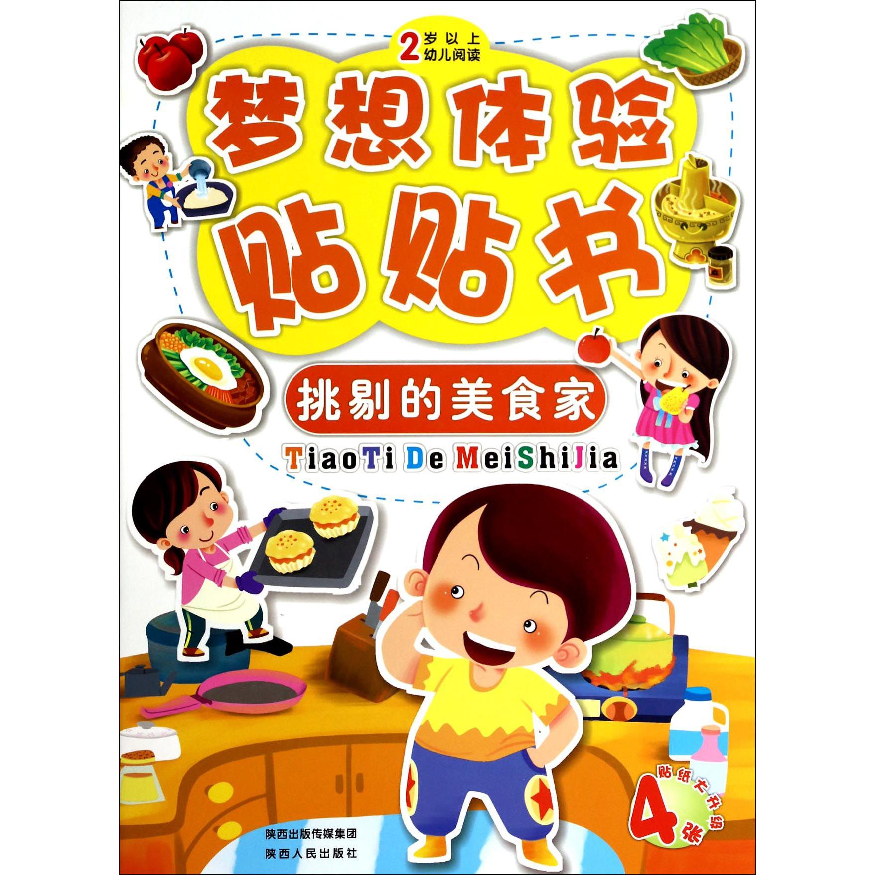 挑剔的美食家（2岁以上幼儿阅读）/梦想体验贴贴书