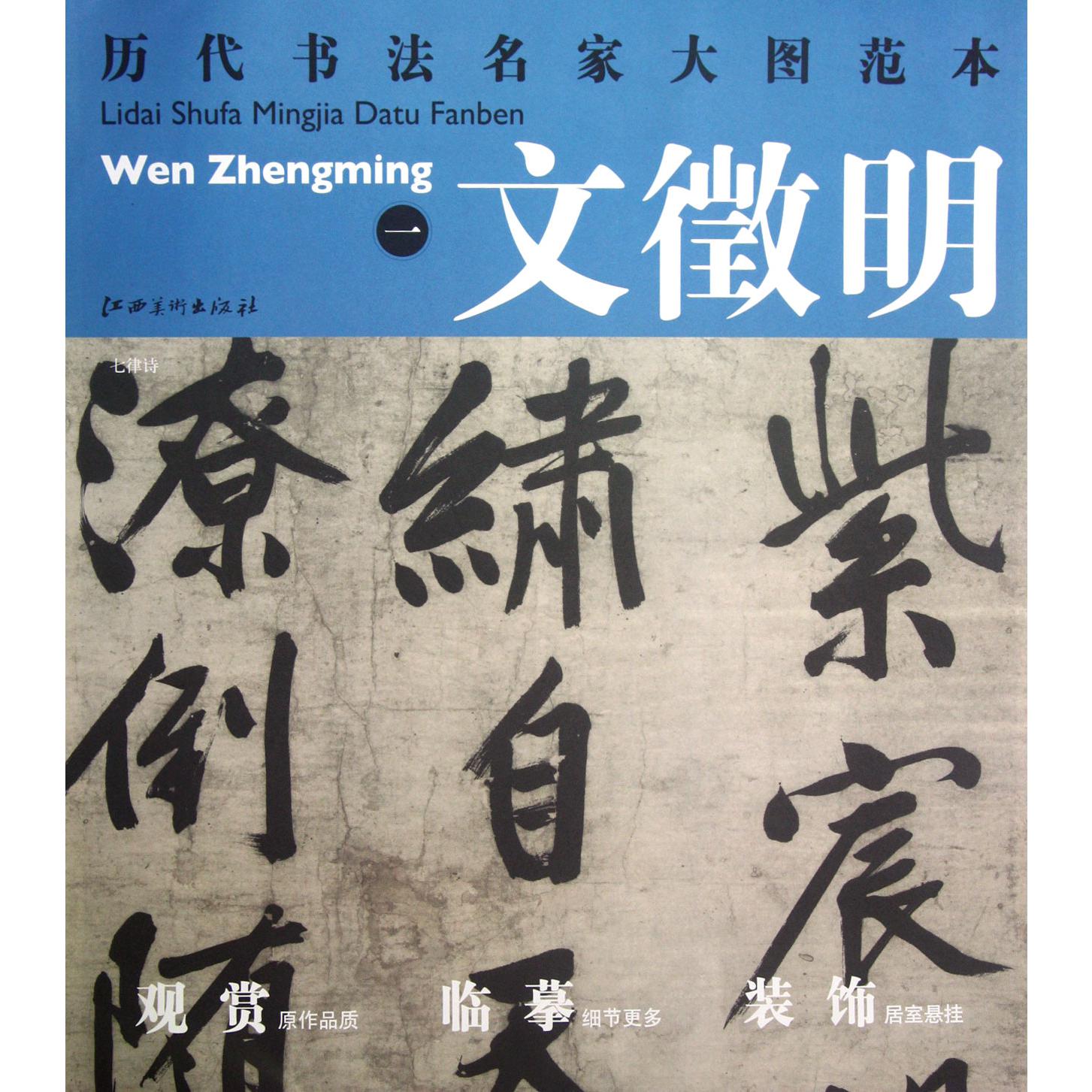 文徵明（1）/历代书法名家大图范本