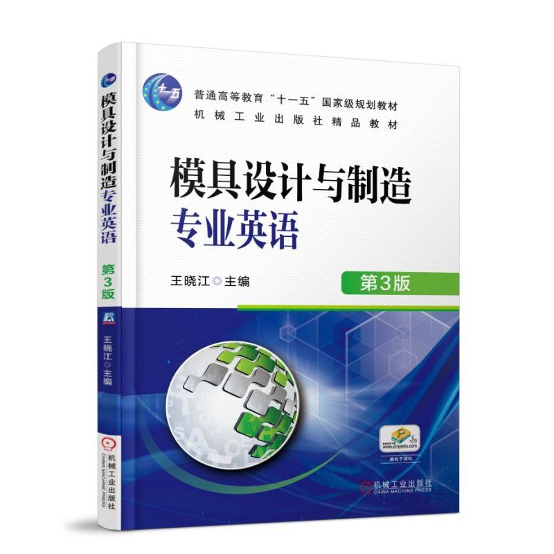 模具设计与制造专业英语（第3版普通高等教育十一五国家级规划教材）