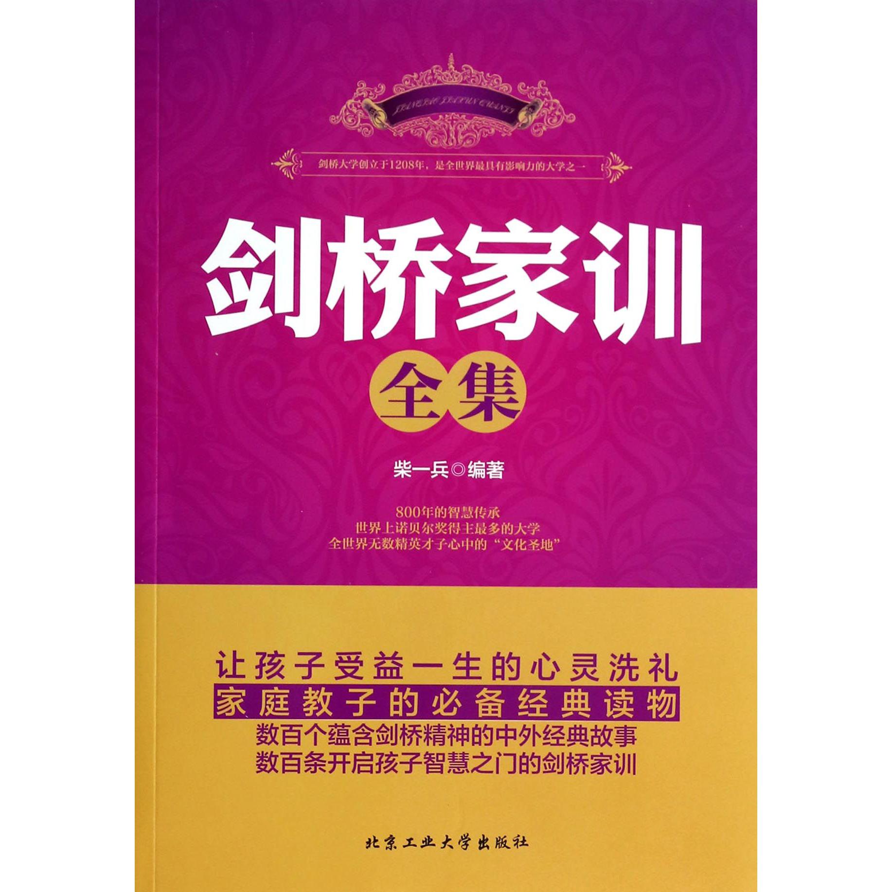 剑桥家训全集