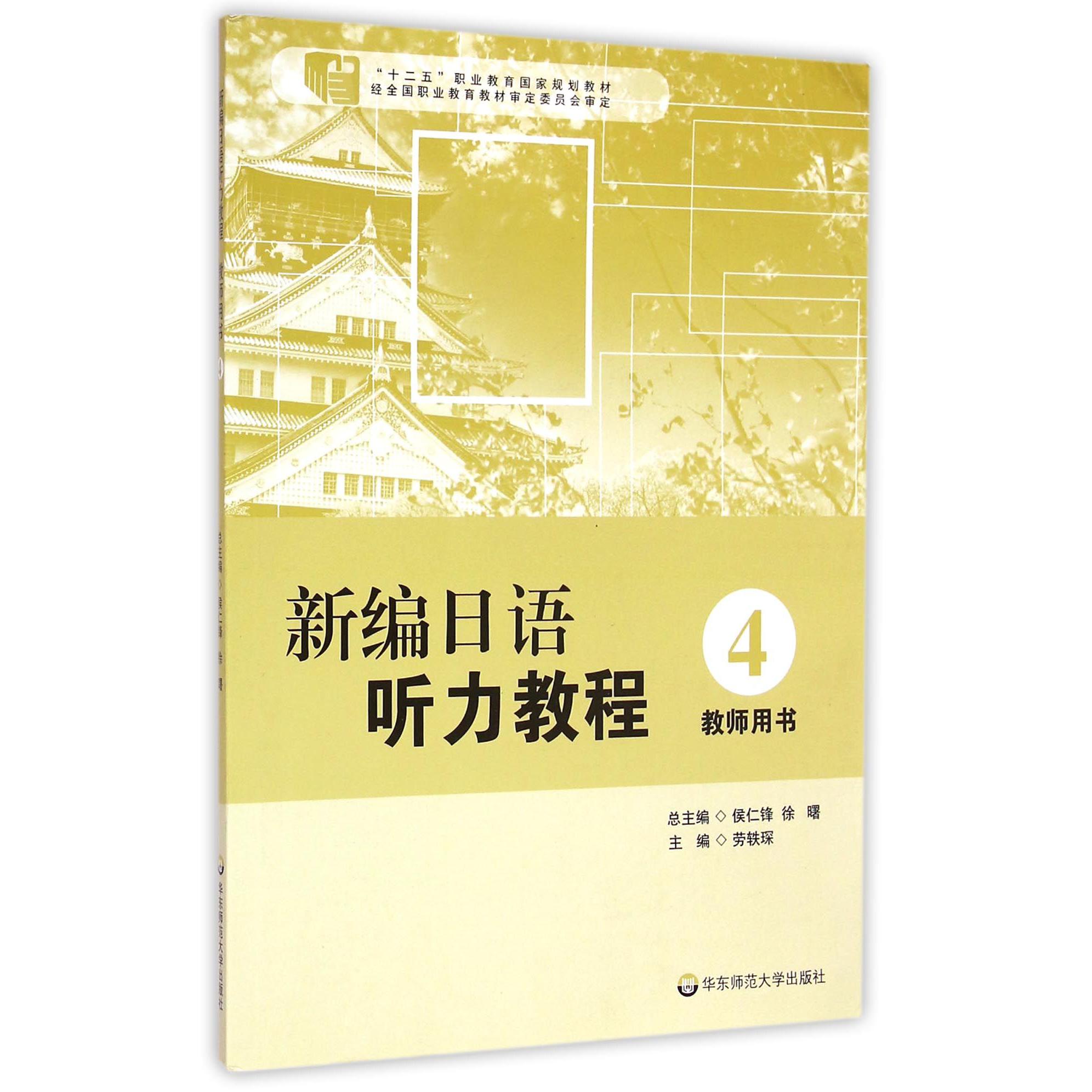 新编日语听力教程（4教师用书十二五职业教育国家规划教材）