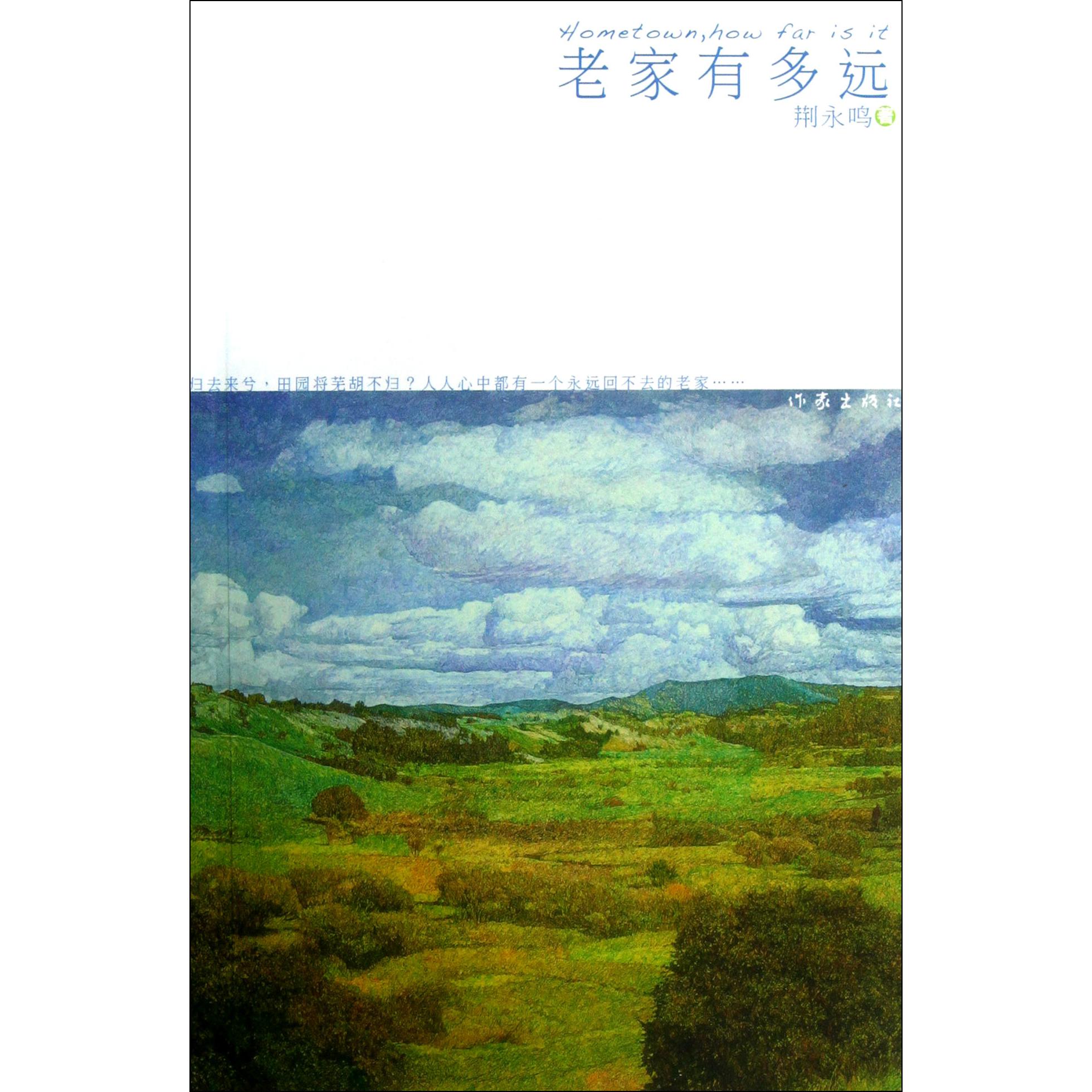 老家有多远