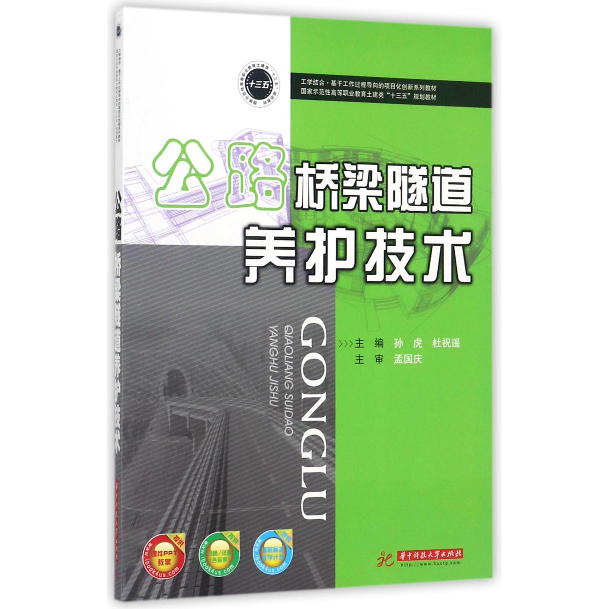 公路桥梁隧道养护技术（国家示范性高等职业教育土建类十三五规划教材）