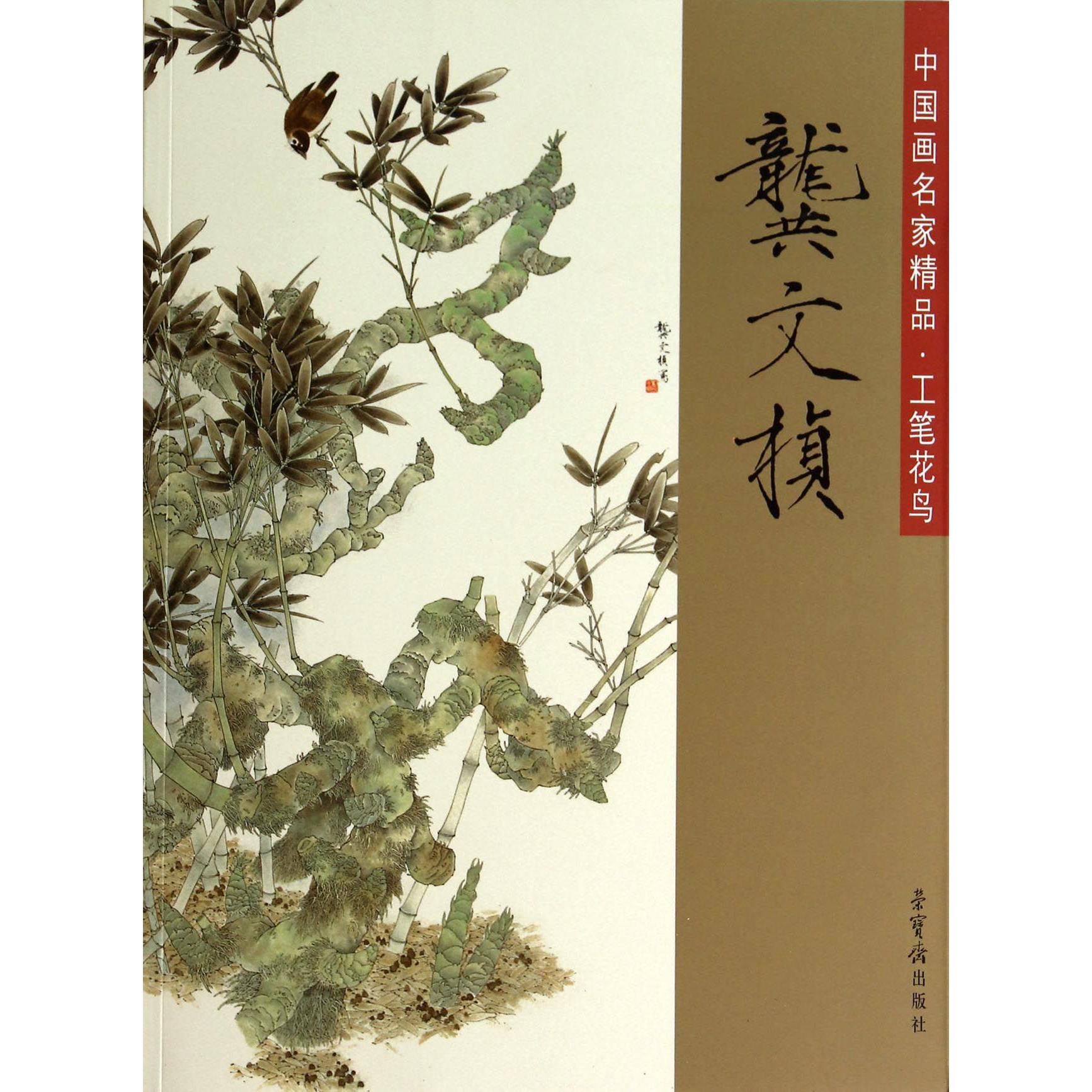 龚文桢（中国画名家精品工笔花鸟）