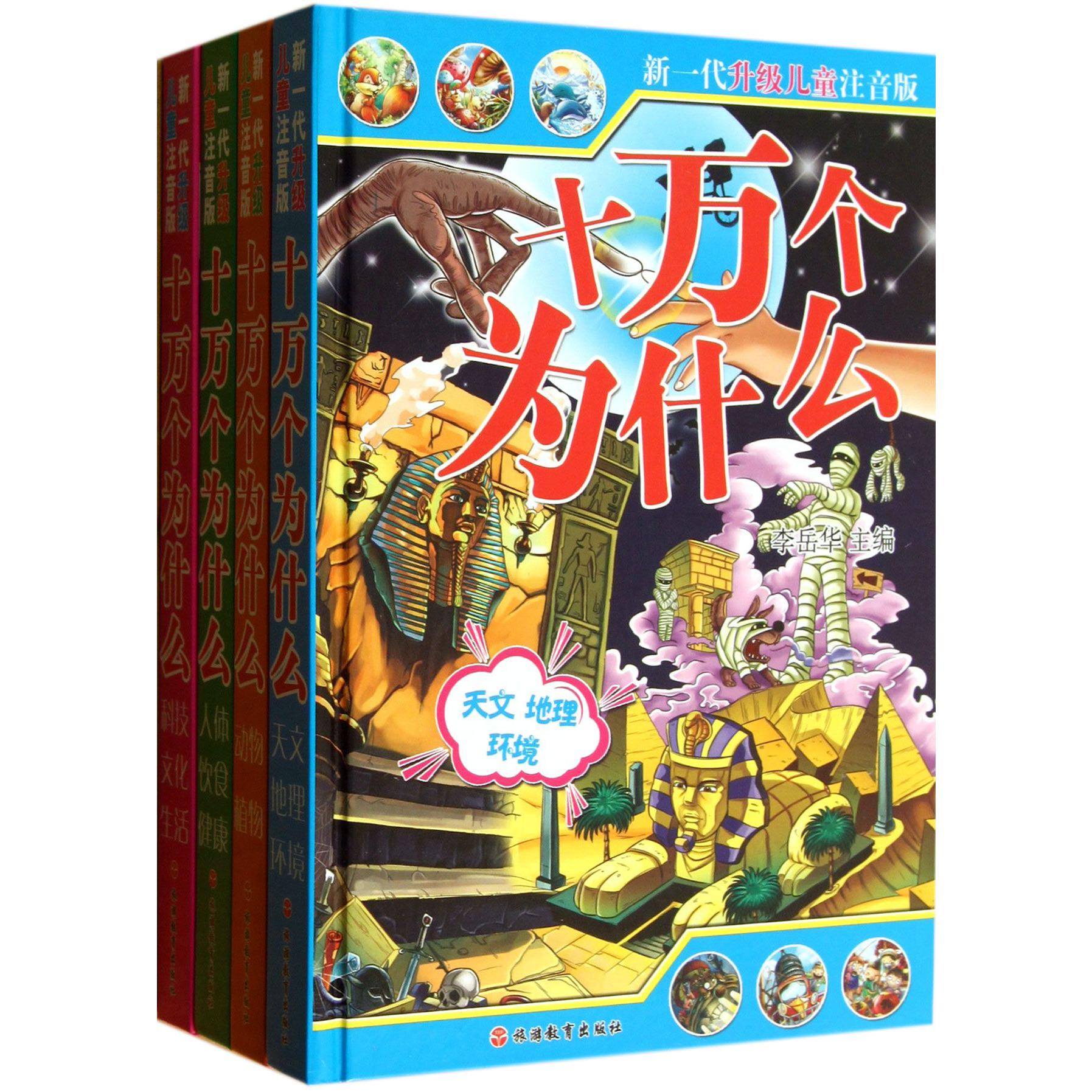 十万个为什么（新一代升级儿童注音版共4册）（精）