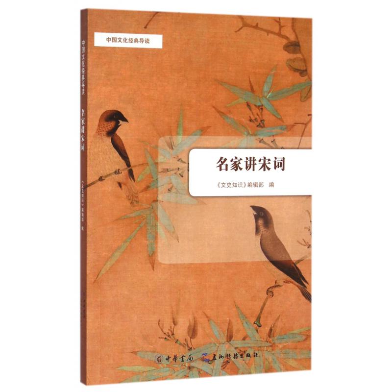 名家讲宋词/中国文化经典导读