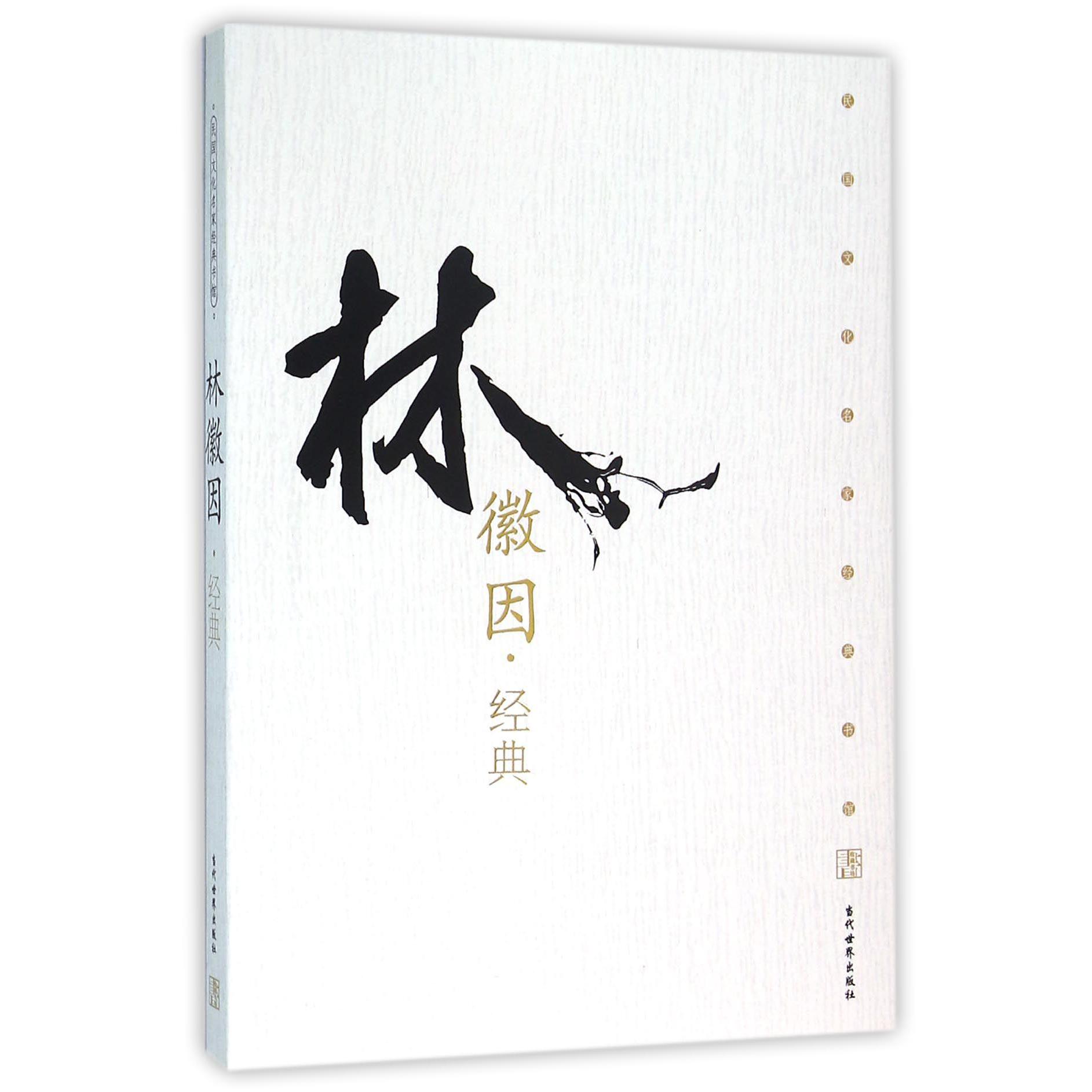 林徽因经典/民国文化名家经典书馆