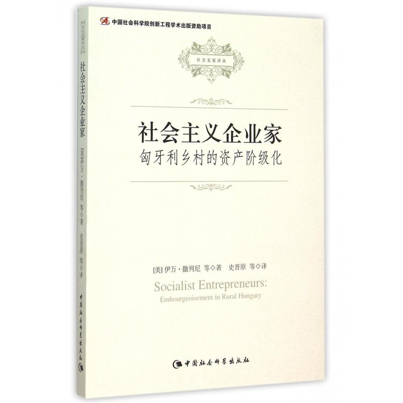 社会主义企业家（匈牙利乡村的资产阶级化）/社会发展译丛