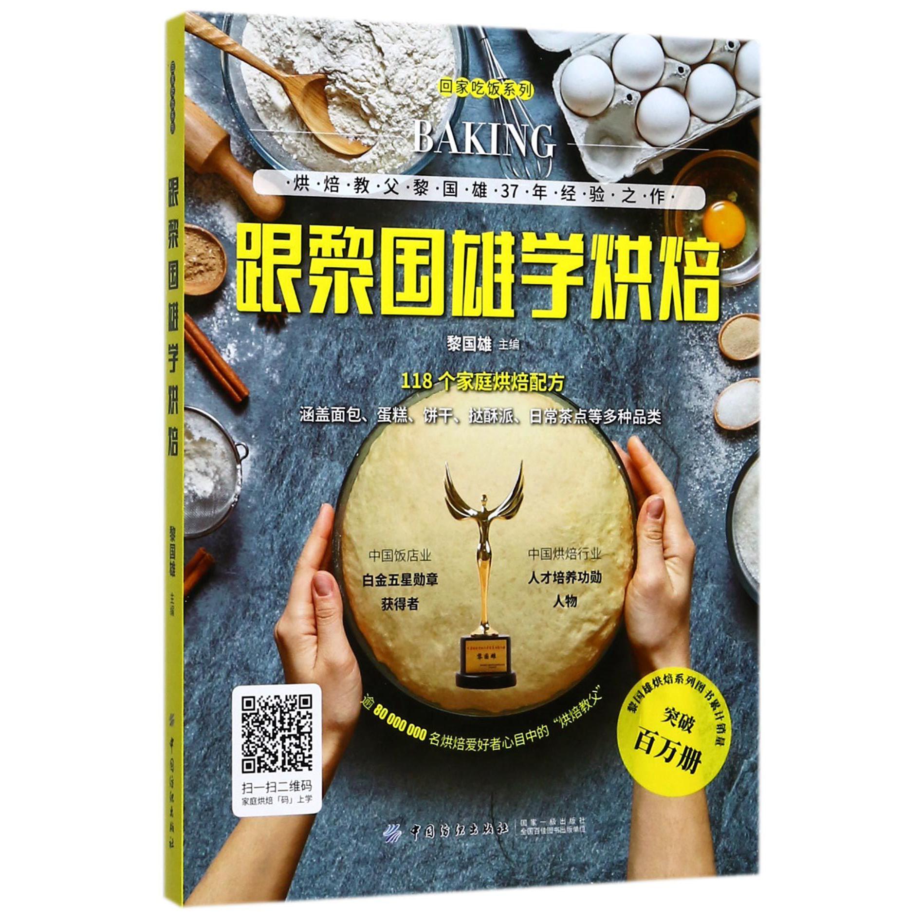 跟黎国雄学烘焙/回家吃饭系列