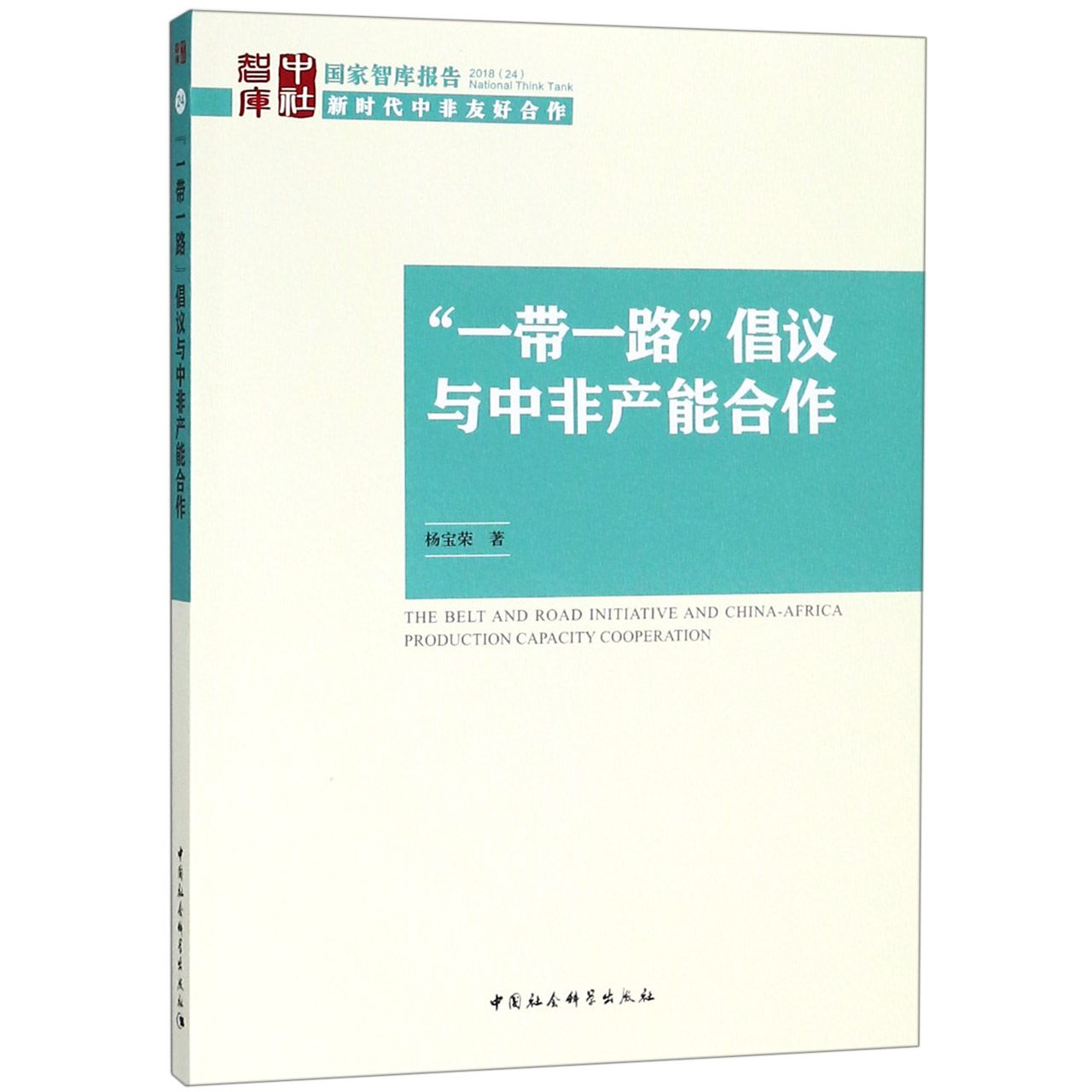 一带一路倡议与中非产能合作/国家智库报告