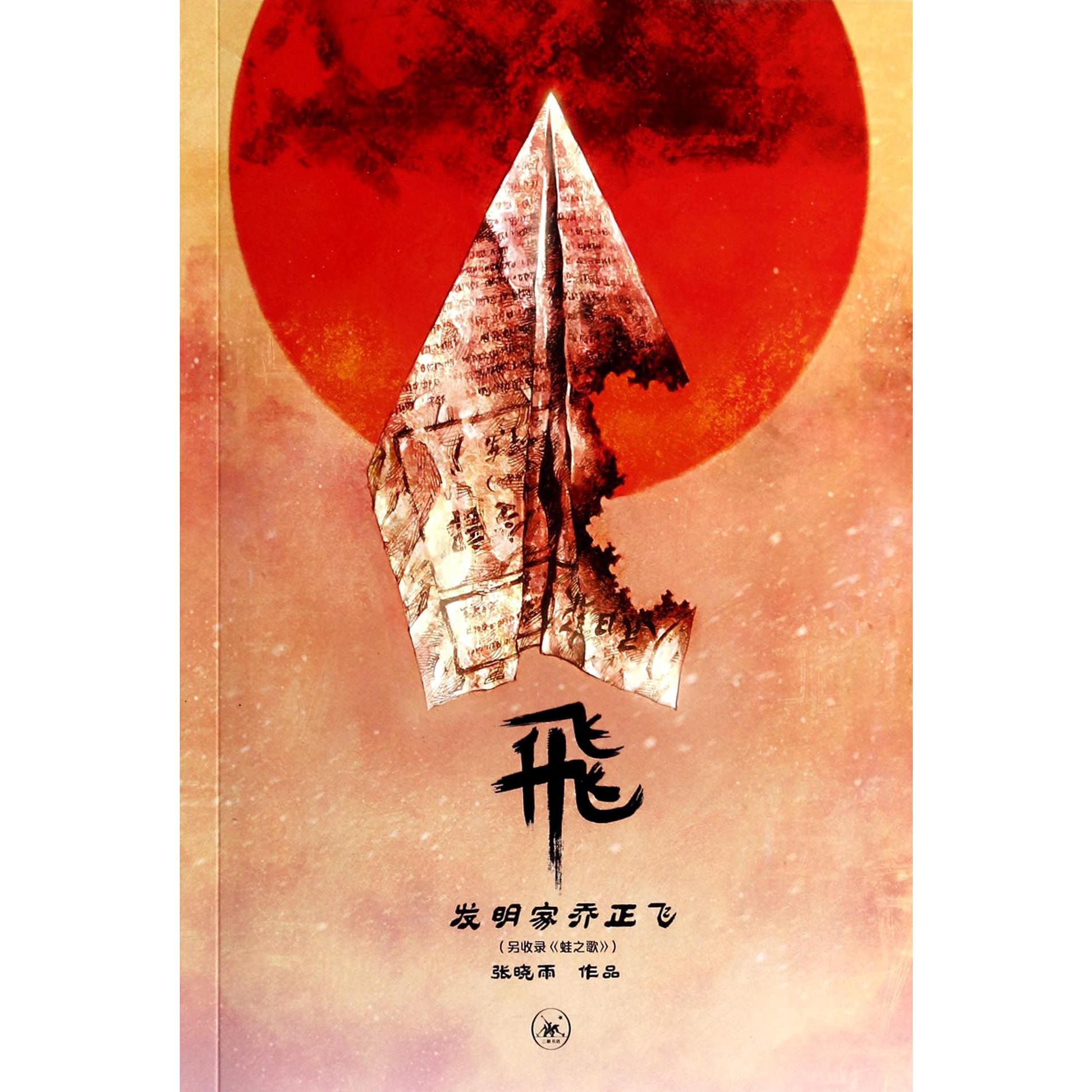 飞（发明家乔正飞另收录蛙之歌）