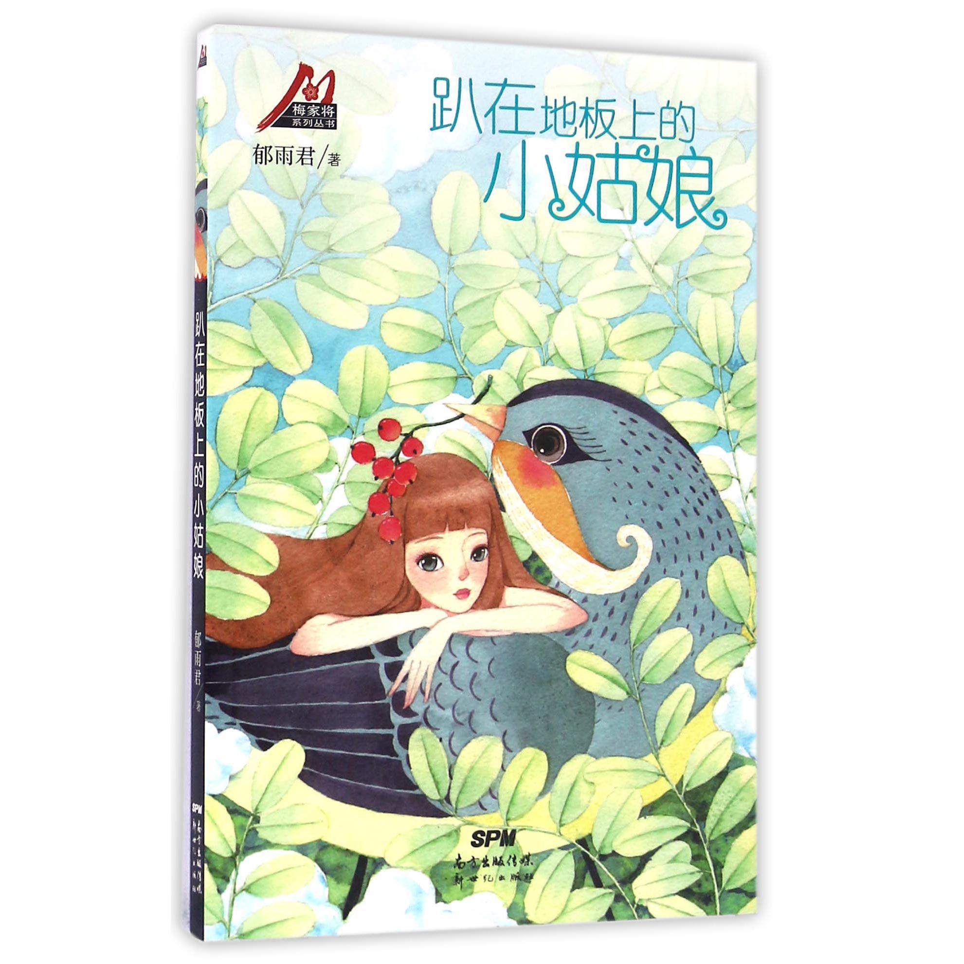 趴在地板上的小姑娘/梅家将系列丛书