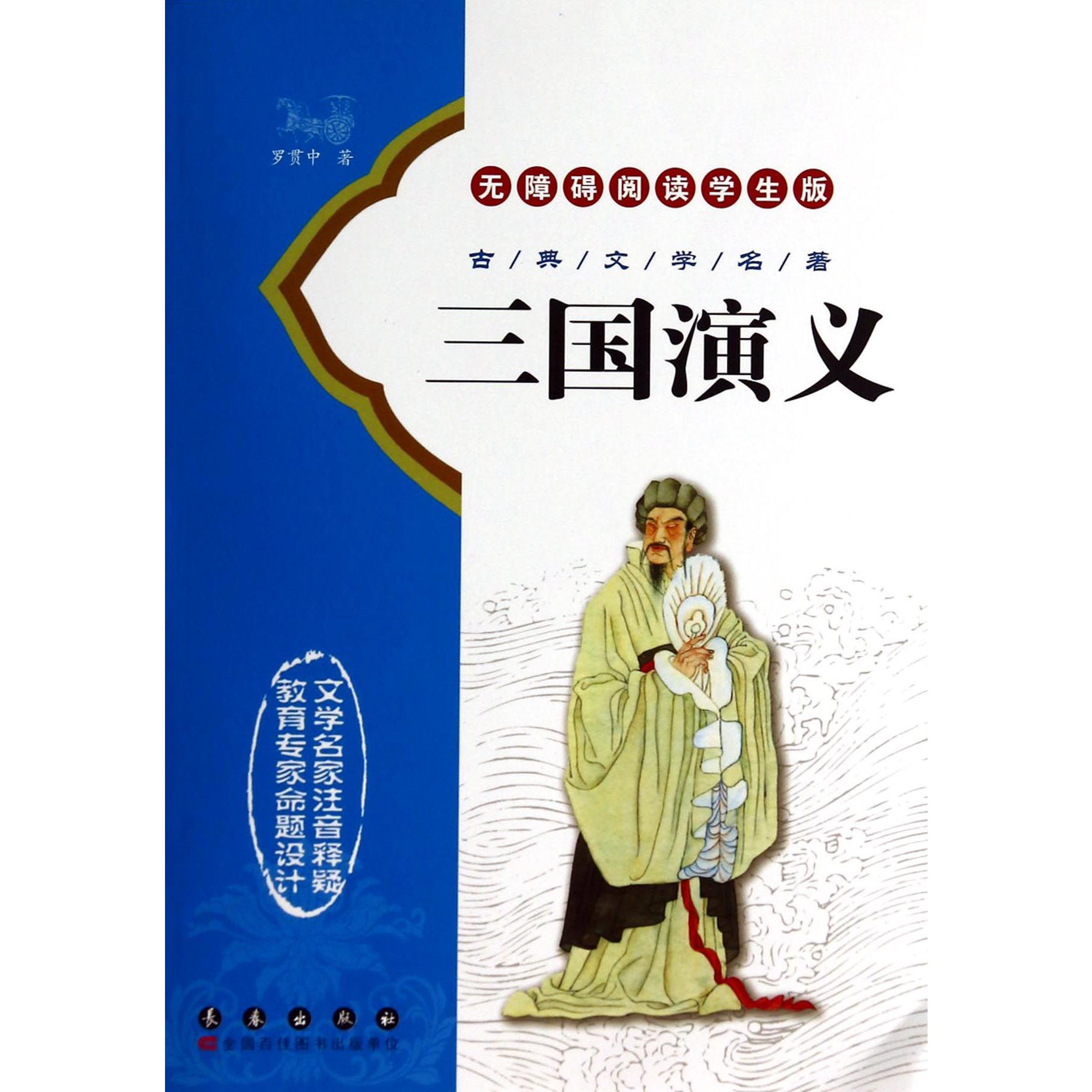 三国演义（无障碍阅读学生版）/古典文学名著