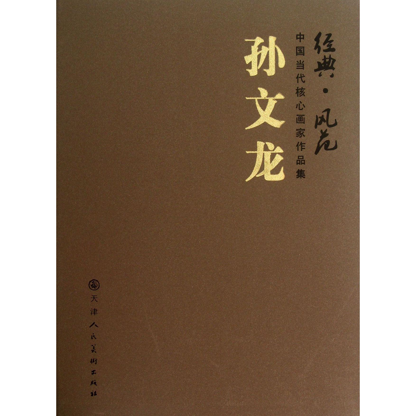 孙文龙（精）/经典风范中国当代核心画家作品集