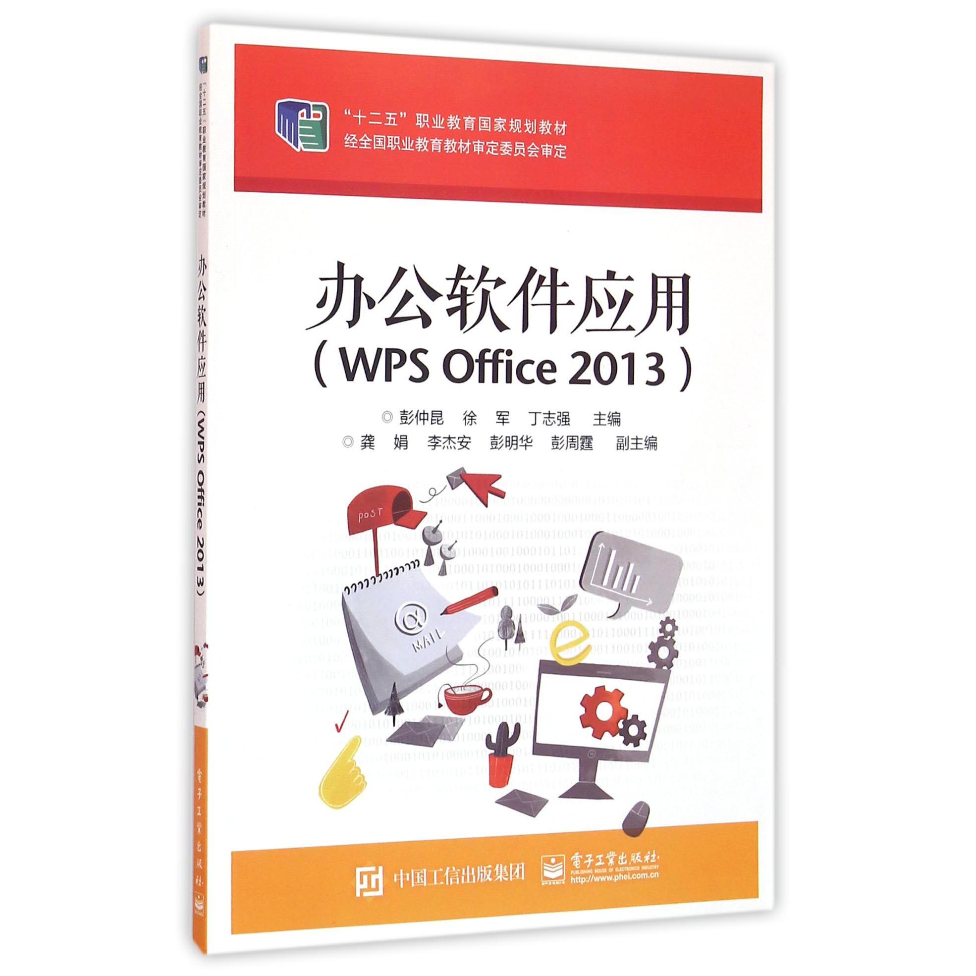 办公软件应用（WPS Office2013十二五职业教育国家规划教材）