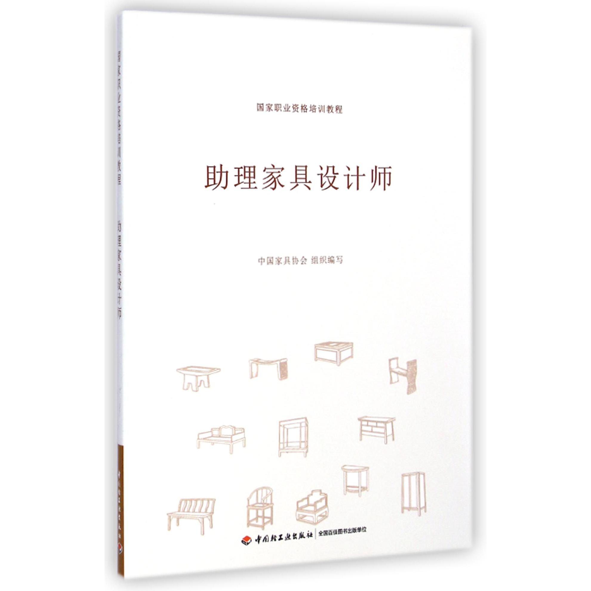 助理家具设计师（国家职业资格培训教程）