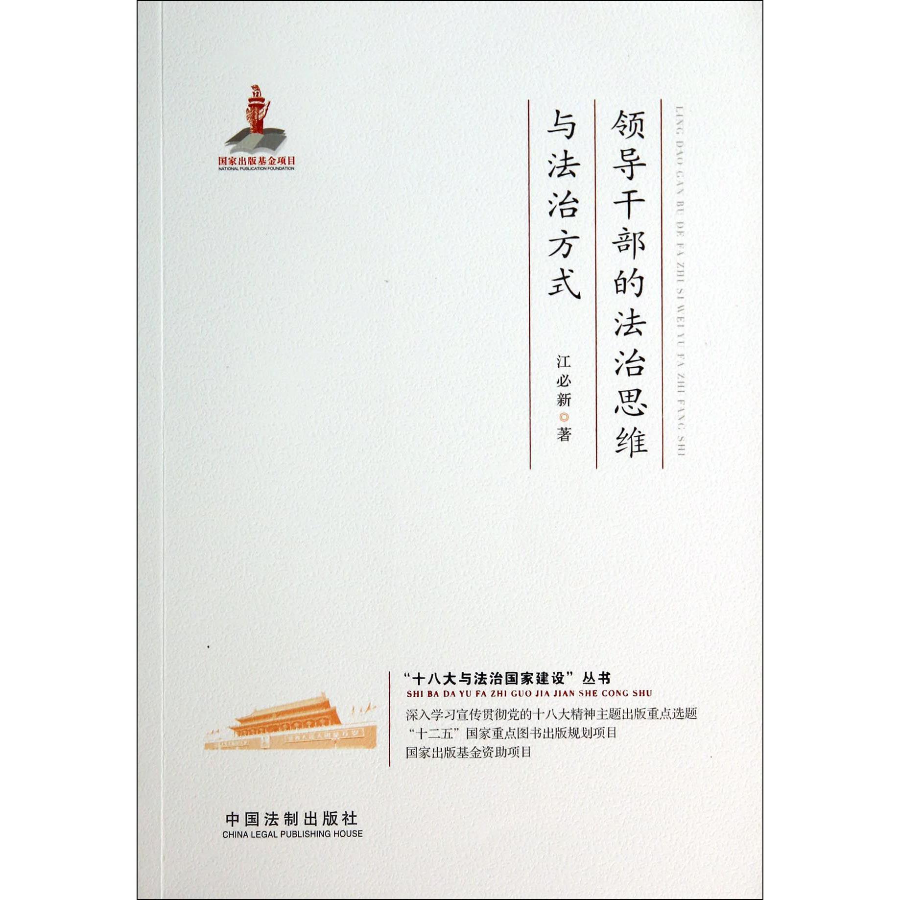 领导干部的法治思维与法治方式/十八大与法治国家建设丛书