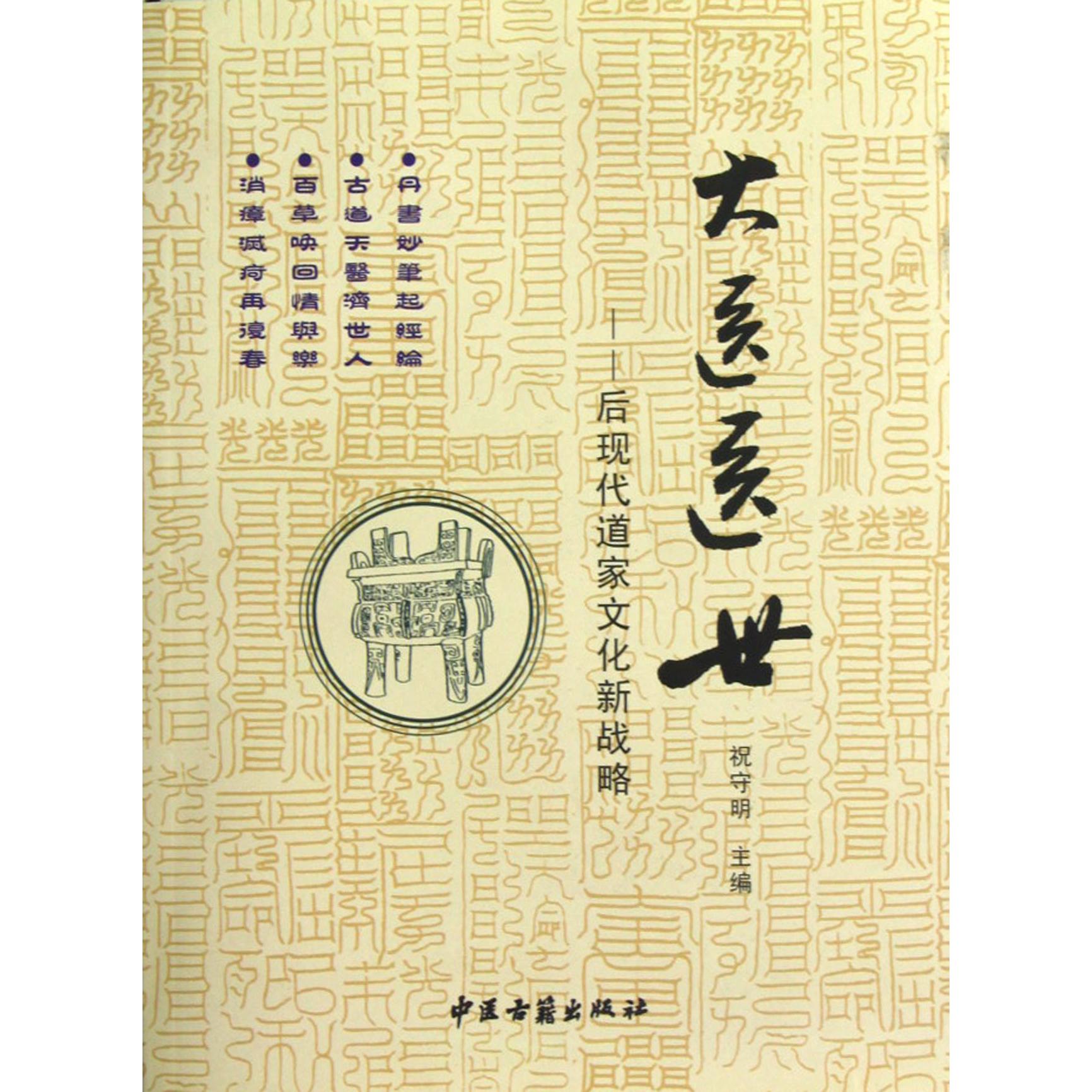 大医医世--后现代道家文化新战略