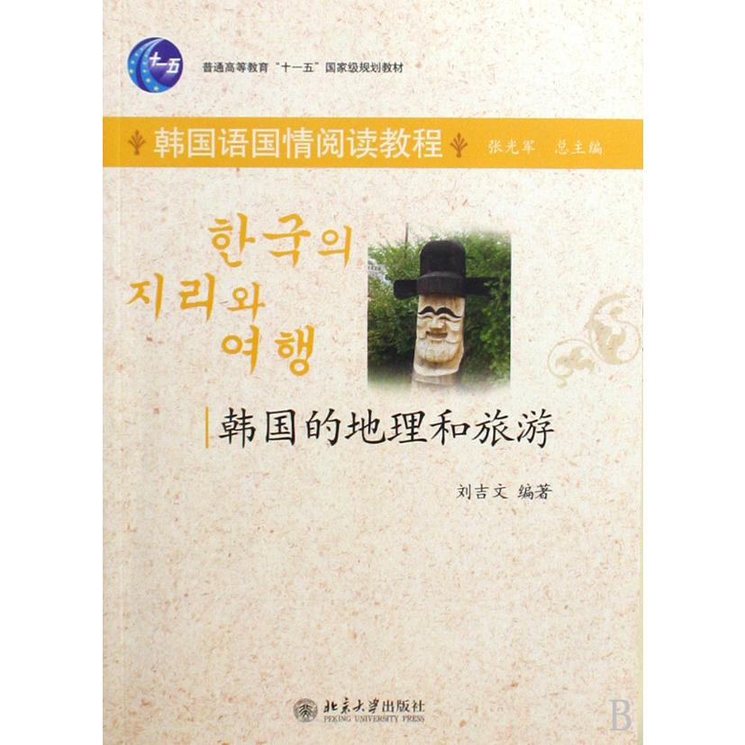 韩国的地理和旅游（韩国语国情阅读教程普通高等教育十一五国家级规划教材）