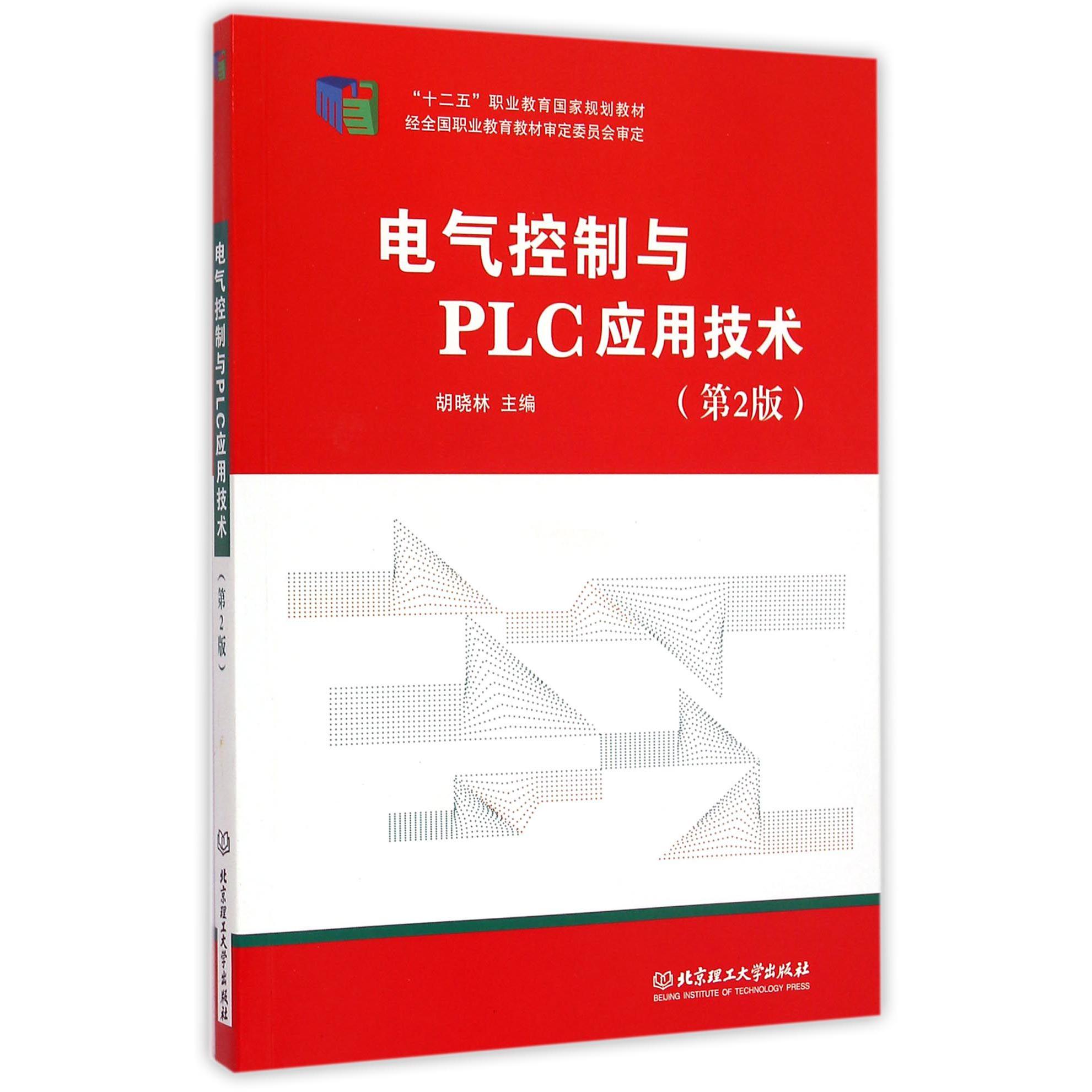 电气控制与PLC应用技术（第2版十二五职业教育国家规划教材）