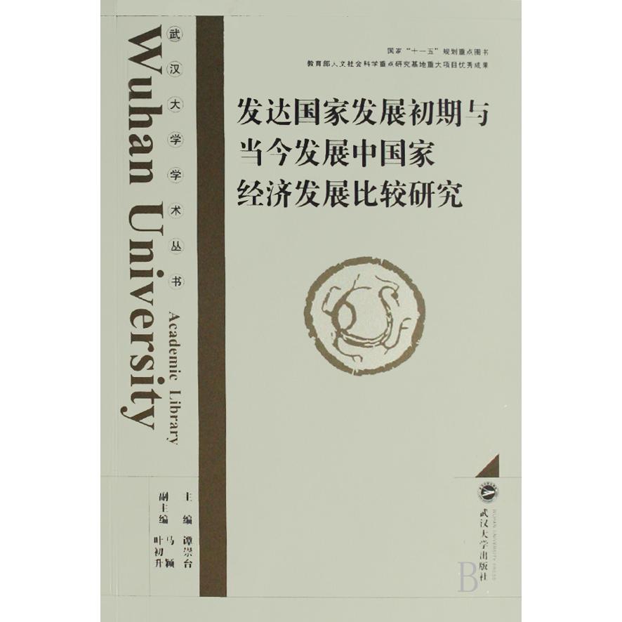 发达国家发展初期与当今发展中国家经济发展比较研究/武汉大学学术丛书