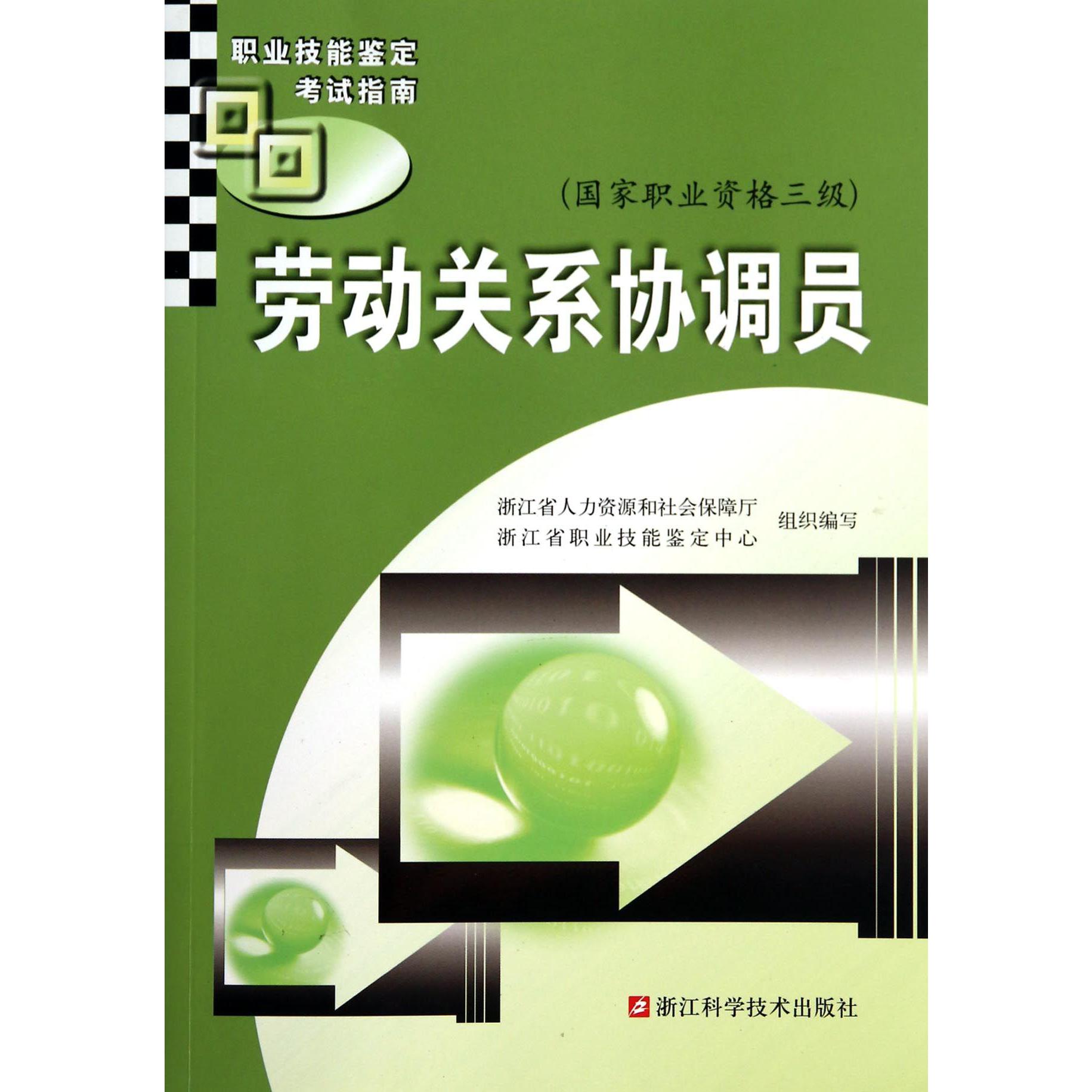 劳动关系协调员（国家职业资格三级职业技能鉴定考试指南）