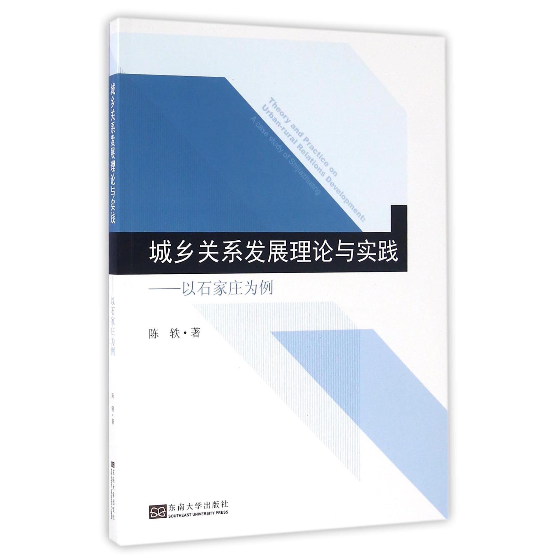 城乡关系发展理论与实践--以石家庄为例