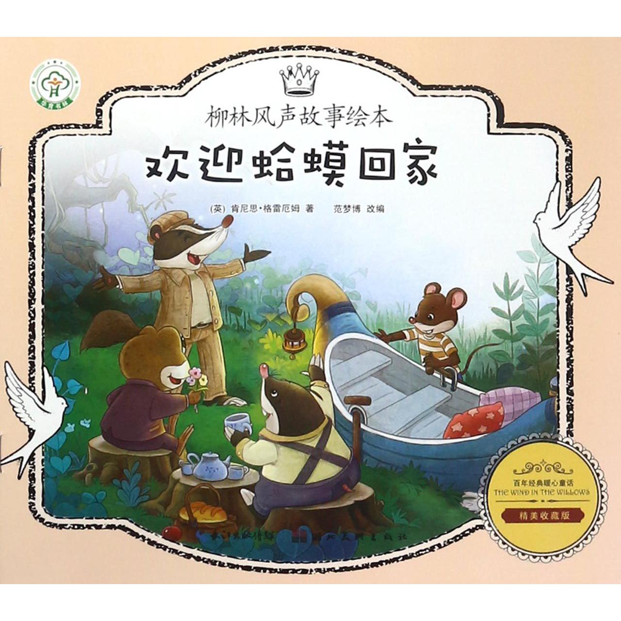 欢迎蛤蟆回家（精美收藏版）/柳林风声故事绘本