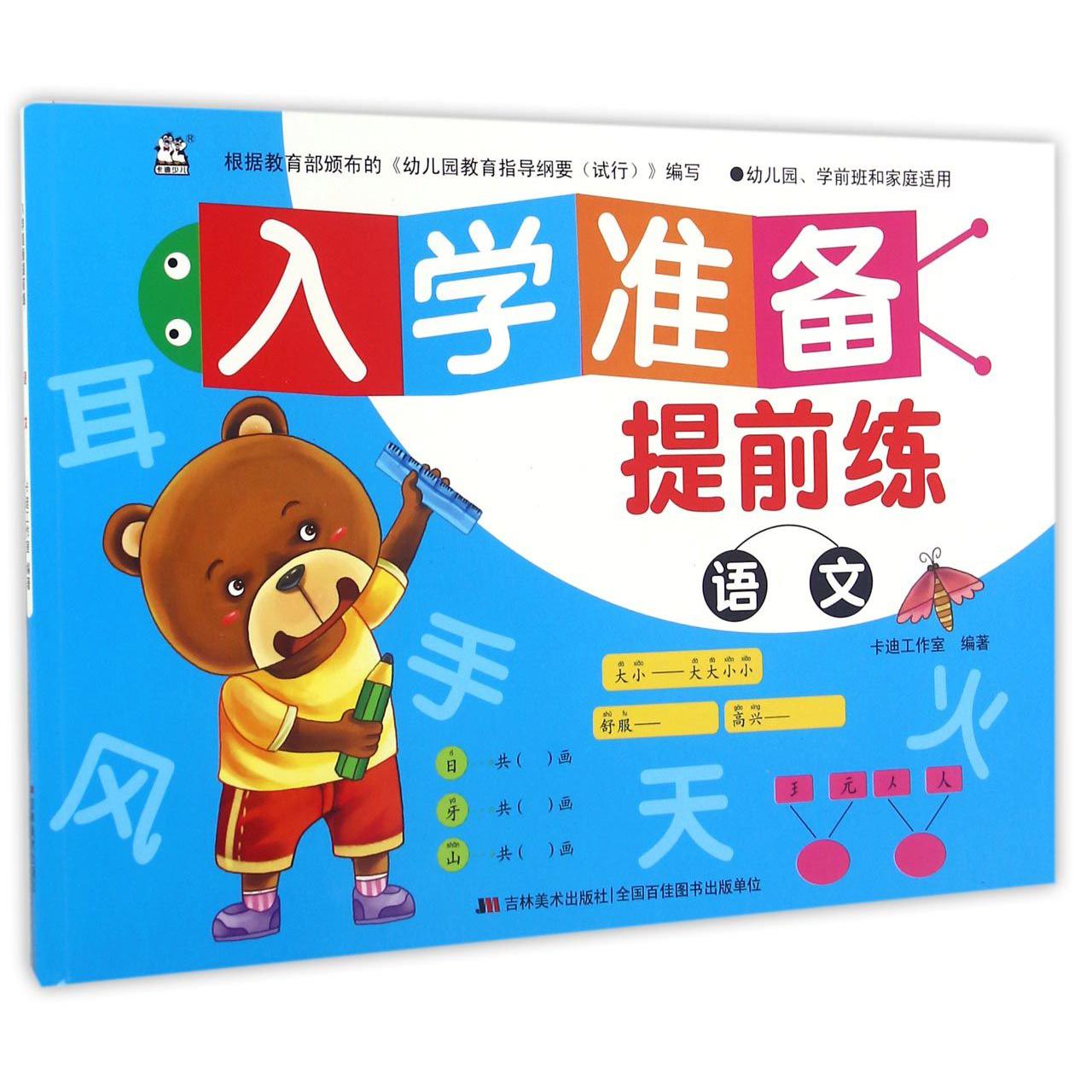语文（幼儿园学前班和家庭适用）/入学准备提前练