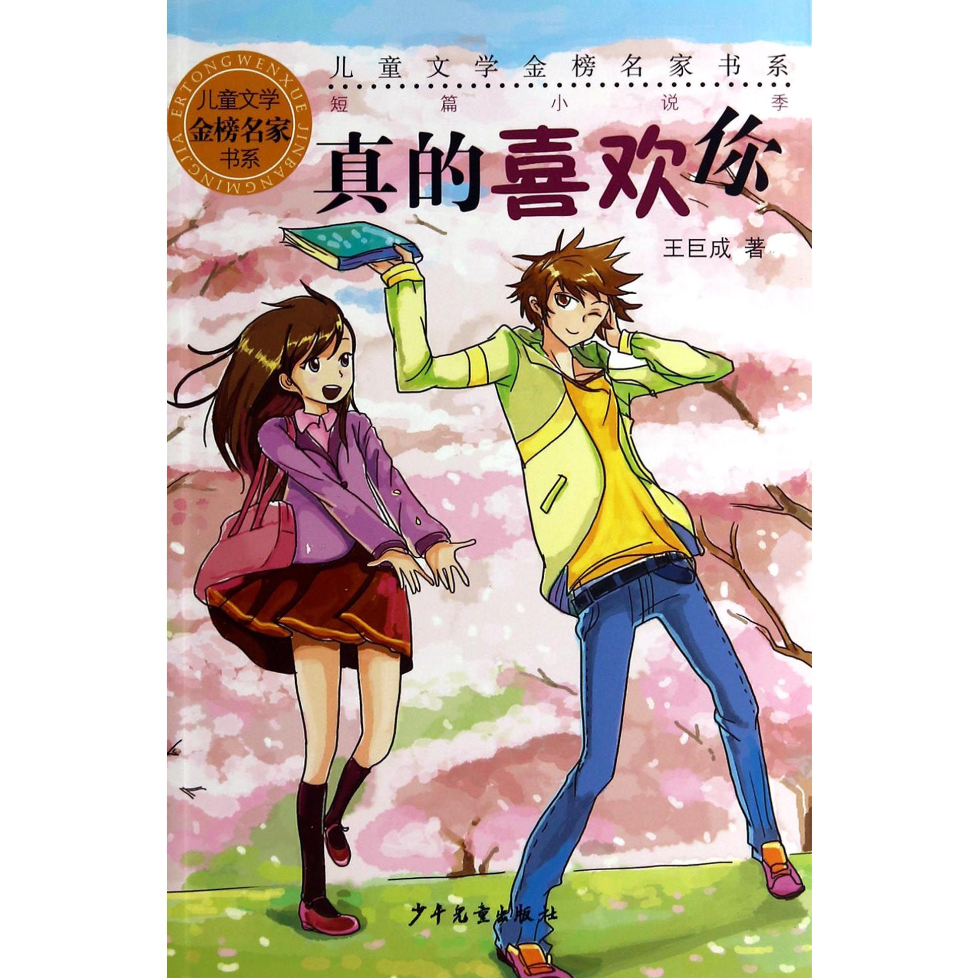 真的喜欢你/儿童文学金榜名家书系