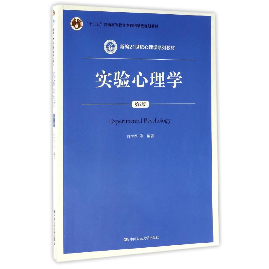 实验心理学（第2版新编21世纪心理学系列教材十二五普通高等教育本科国家级规划教材）