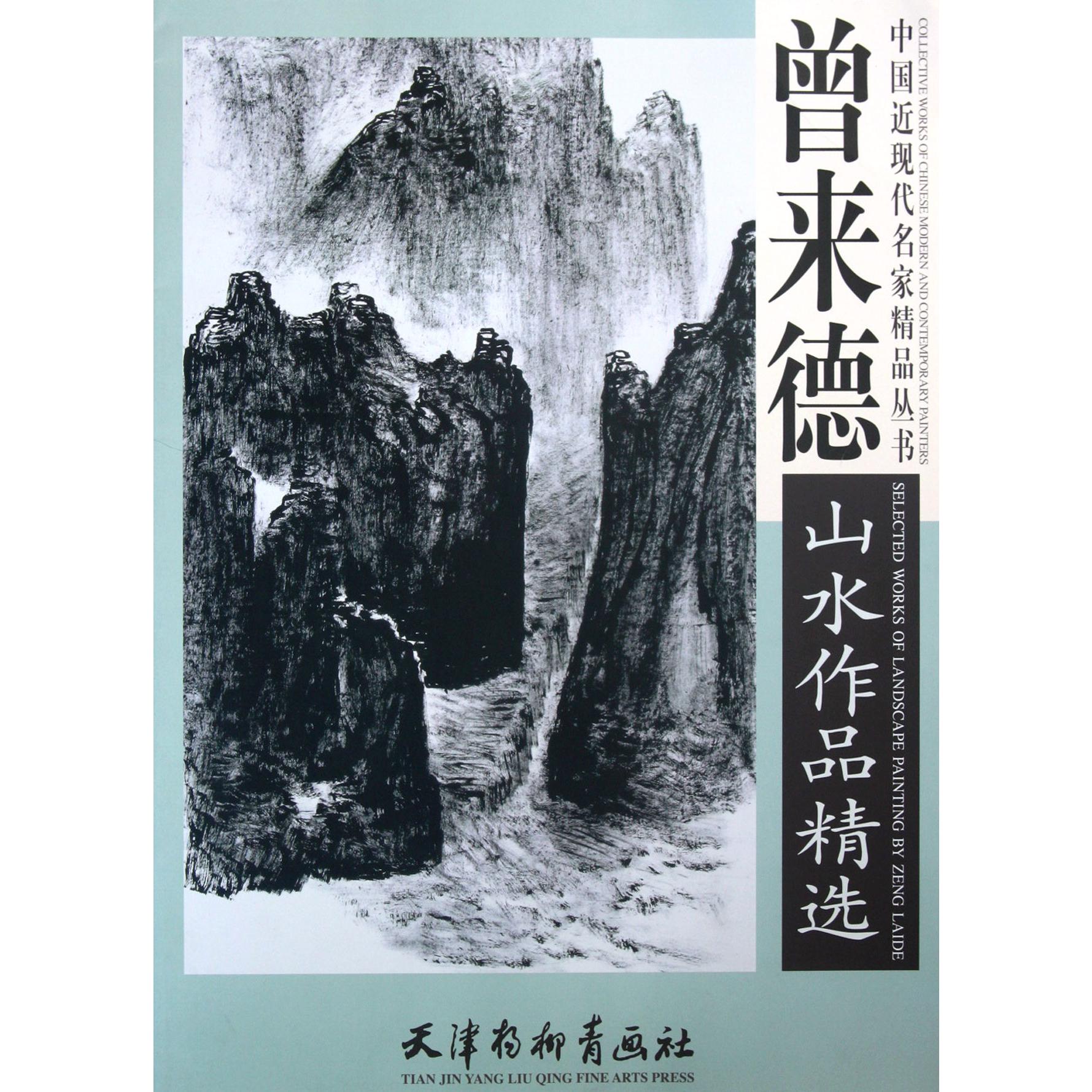 曾来德山水作品精选/中国近现代名家精品丛书