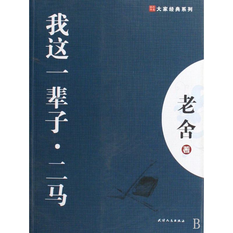 我这一辈子二马/大家经典系列