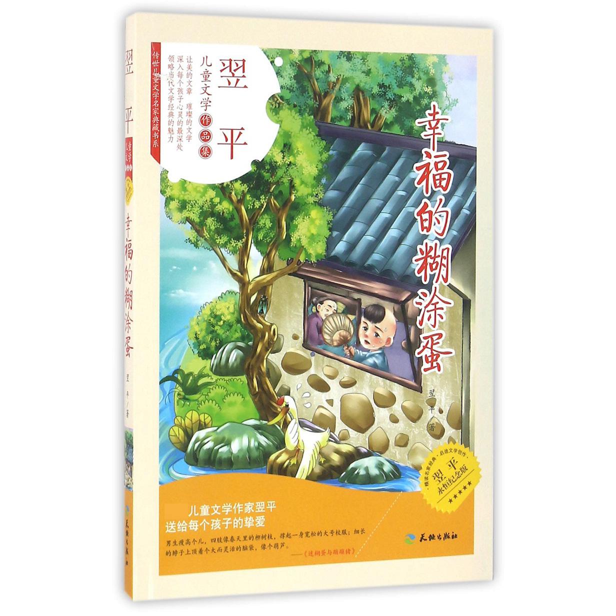 幸福的糊涂蛋（翌平永恒纪念版）/传世儿童文学名家典藏书系