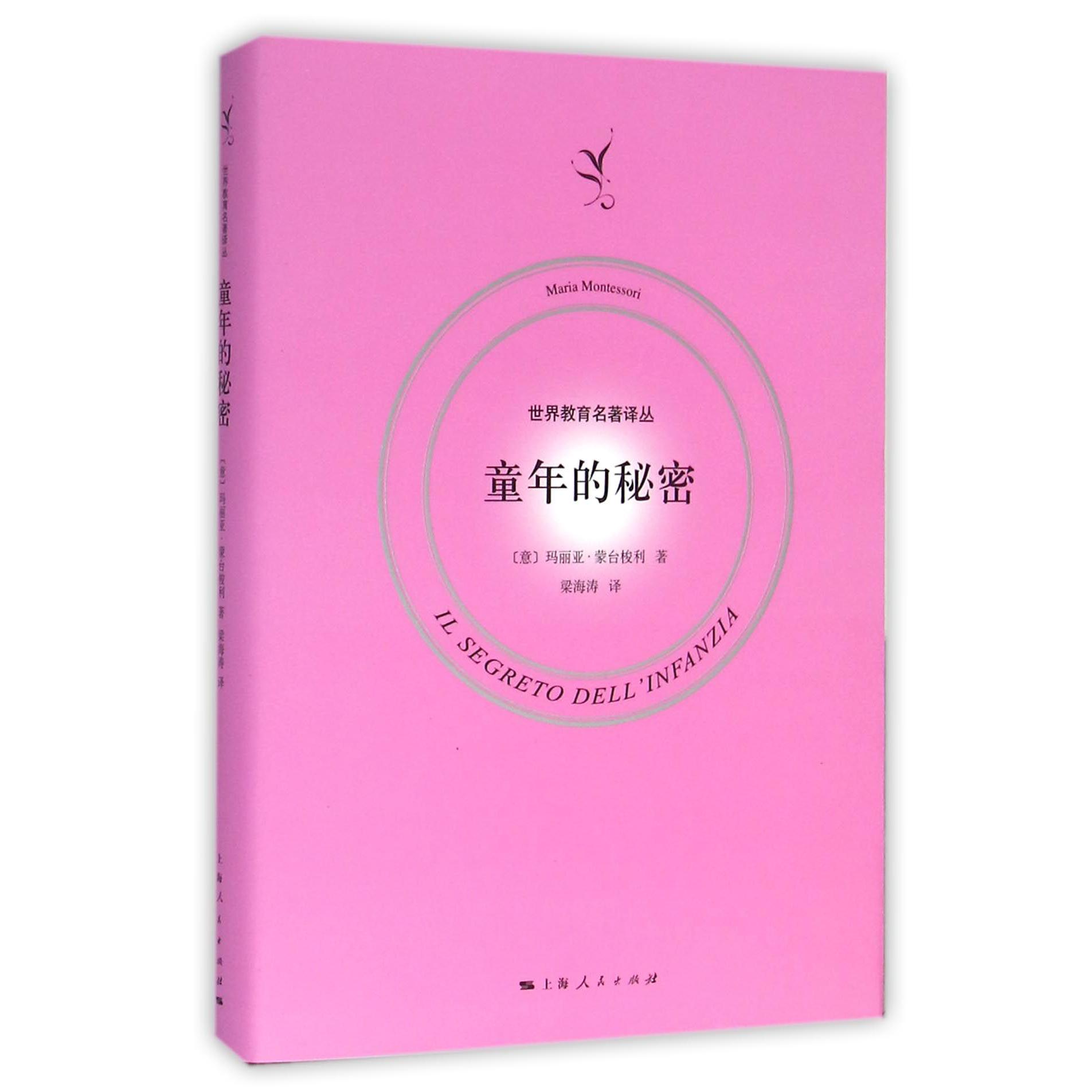 童年的秘密（精）/世界教育名著译丛